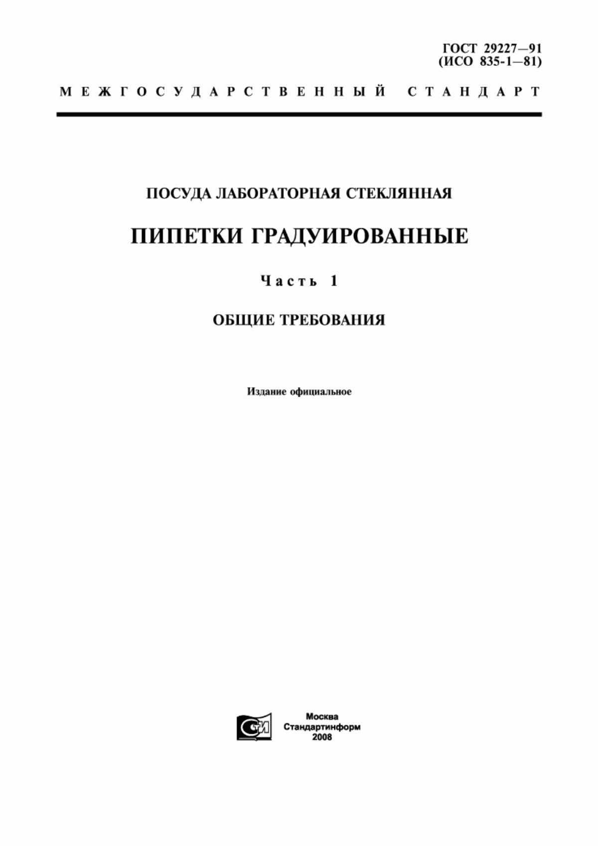 Обложка ГОСТ 29227-91 Посуда лабораторная стеклянная. Пипетки градуированные. Часть 1. Общие требования