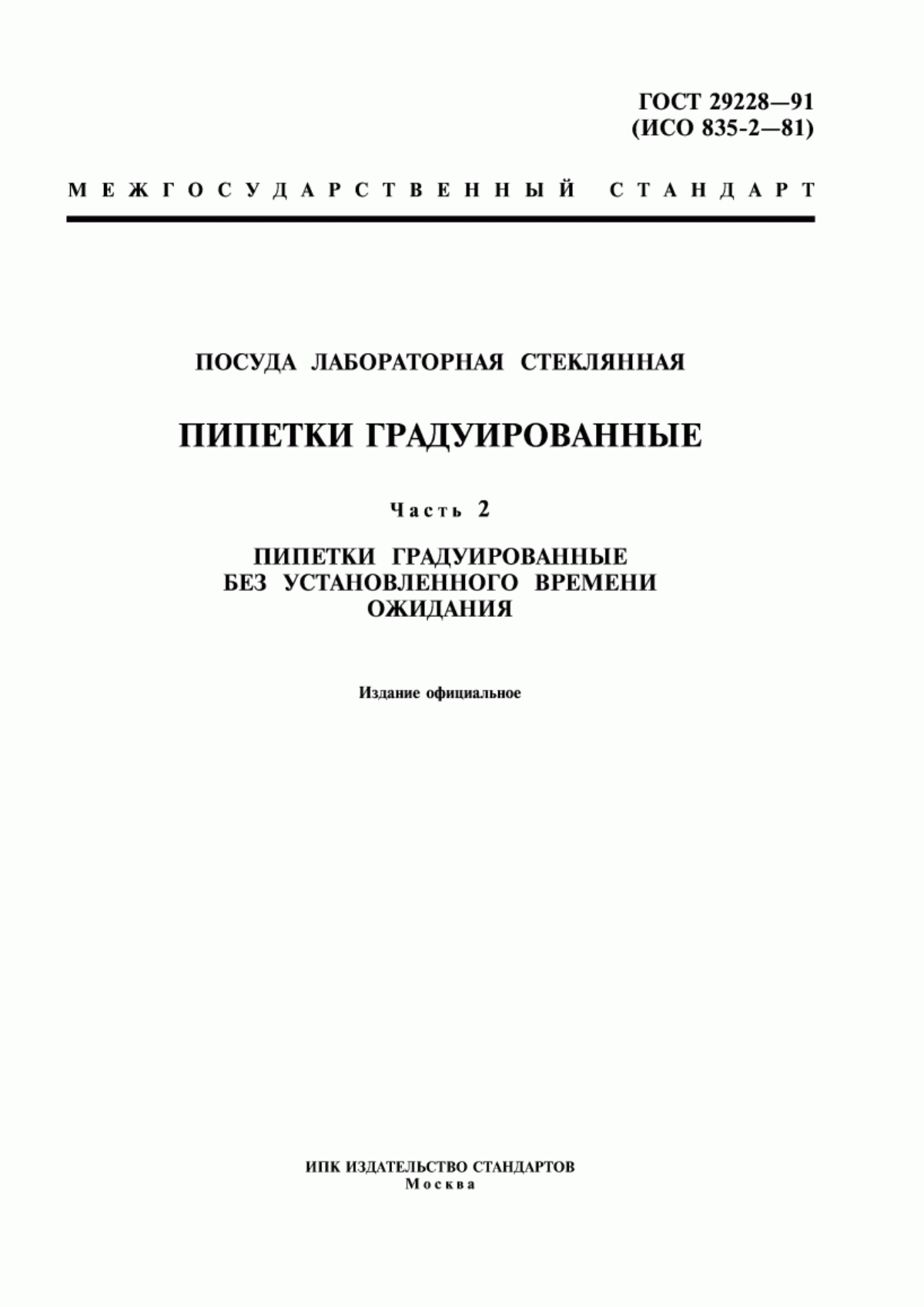 Обложка ГОСТ 29228-91 Посуда лабораторная стеклянная. Пипетки градуированные. Часть 2. Пипетки градуированные без установленного времени ожидания