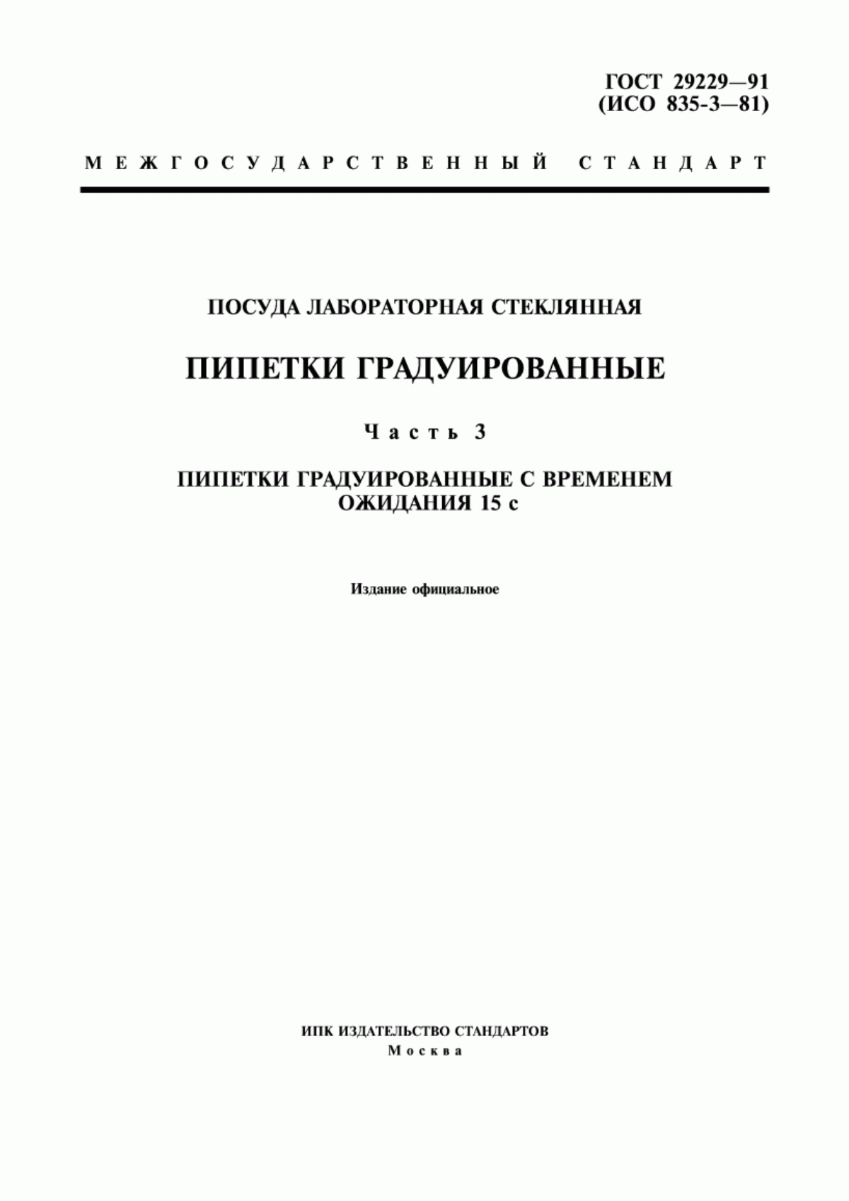 Обложка ГОСТ 29229-91 Посуда лабораторная стеклянная. Пипетки градуированные. Часть 3. Пипетки градуированные с временем ожидания 15 с