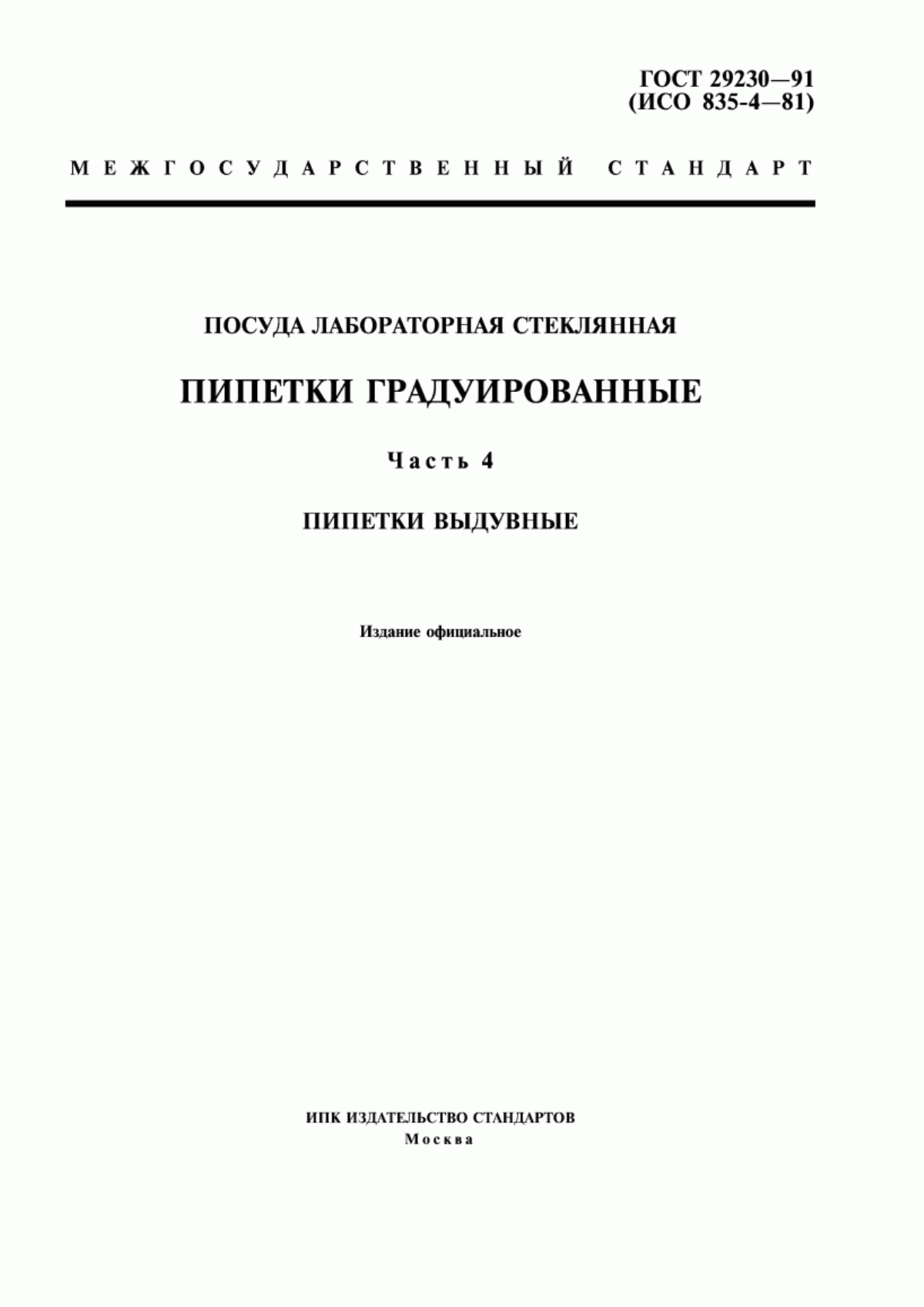 Обложка ГОСТ 29230-91 Посуда лабораторная стеклянная. Пипетки градуированные. Часть 4. Пипетки выдувные