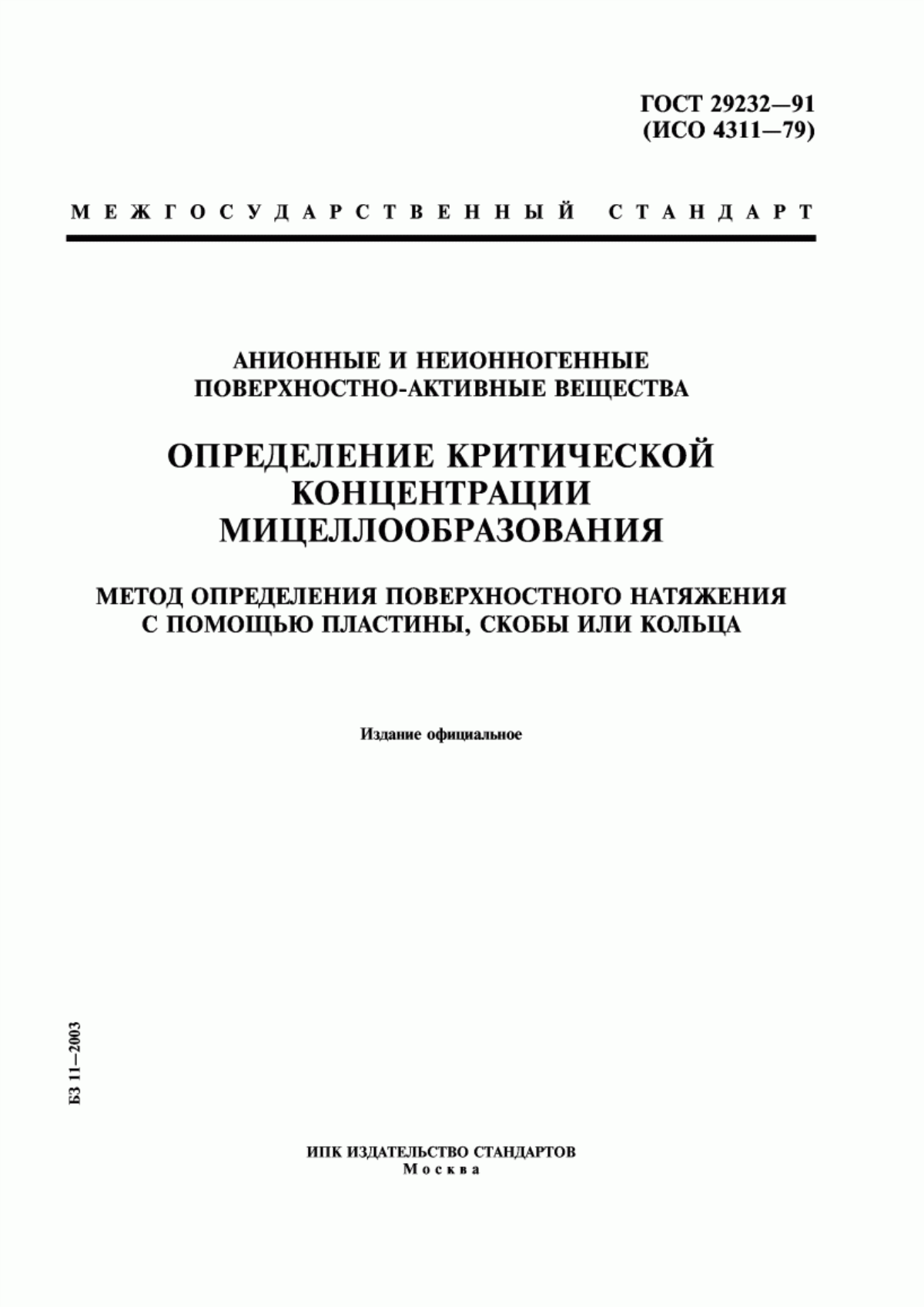 Обложка ГОСТ 29232-91 Анионные и неионногенные поверхностно-активные вещества. Определение критической концентрации мицеллообразования. Метод определения поверхностного натяжения с помощью пластины, скобы или кольца