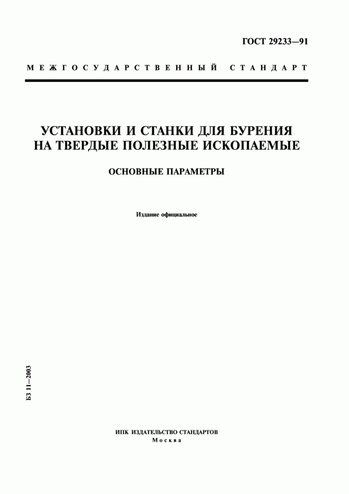 Обложка ГОСТ 29233-91 Установки и станки для бурения на твердые полезные ископаемые. Основные параметры