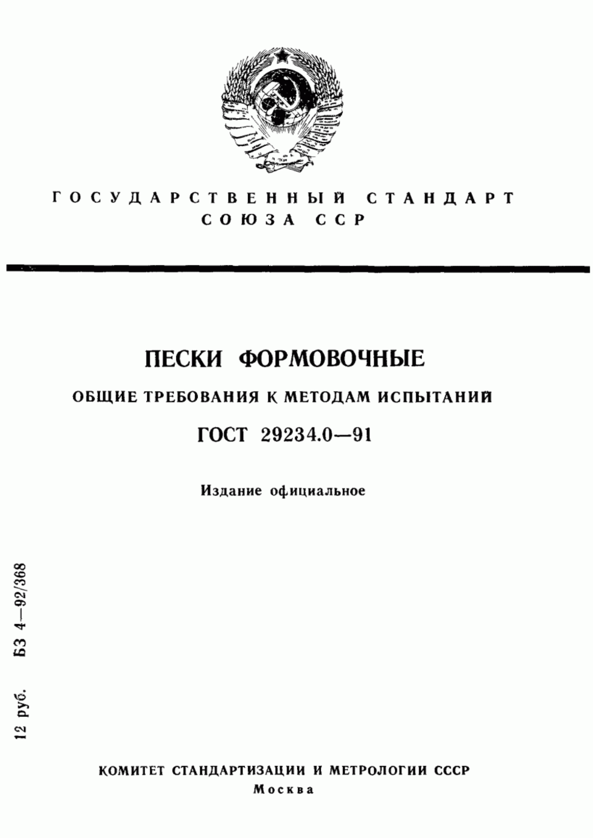 Обложка ГОСТ 29234.0-91 Пески формовочные. Общие требования к методам испытаний