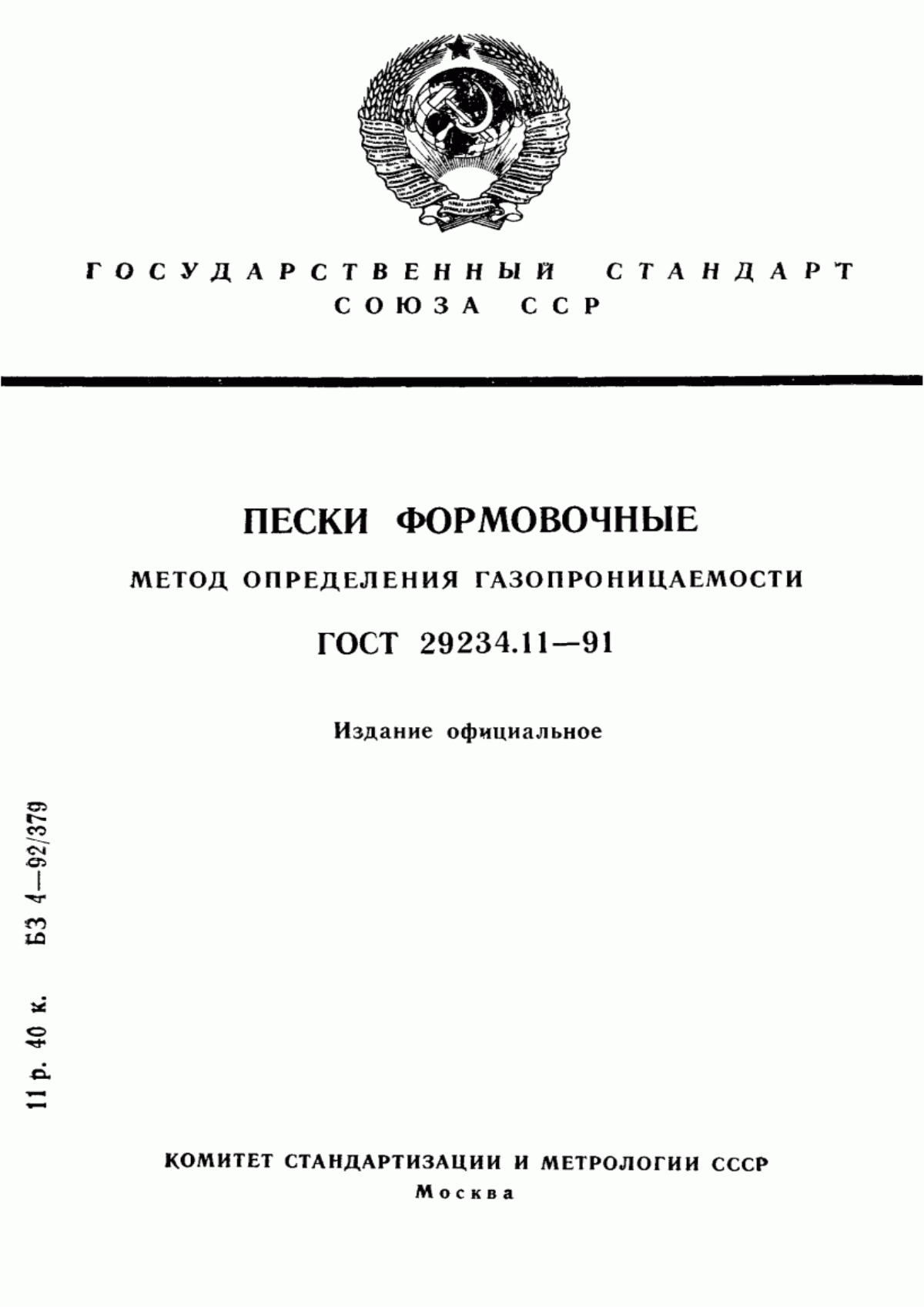 Обложка ГОСТ 29234.11-91 Пески формовочные. Метод определения газопроницаемости