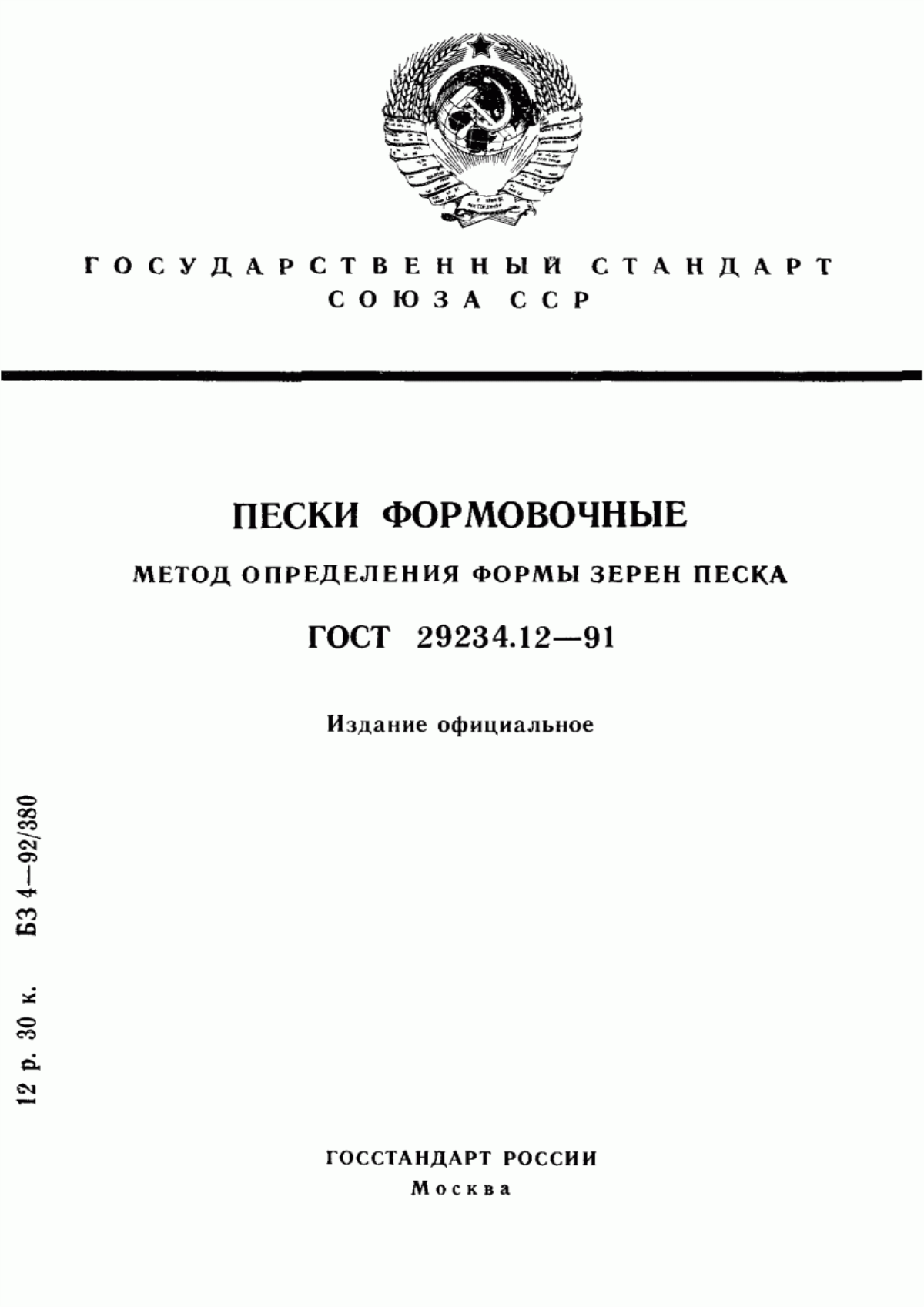 Обложка ГОСТ 29234.12-91 Пески формовочные. Метод определения формы зерен песка