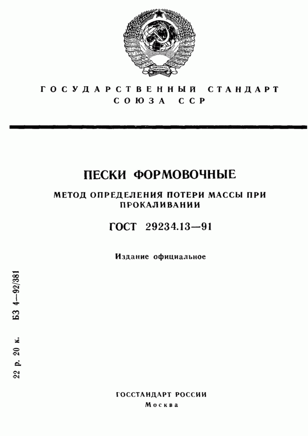 Обложка ГОСТ 29234.13-91 Пески формовочные. Метод определения потери массы при прокаливании