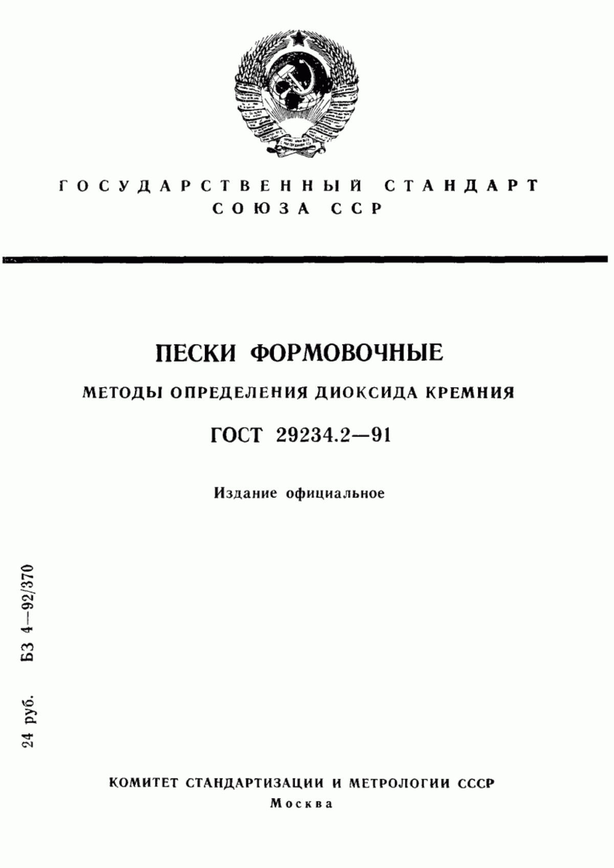 Обложка ГОСТ 29234.2-91 Пески формовочные. Методы определения диоксида кремния