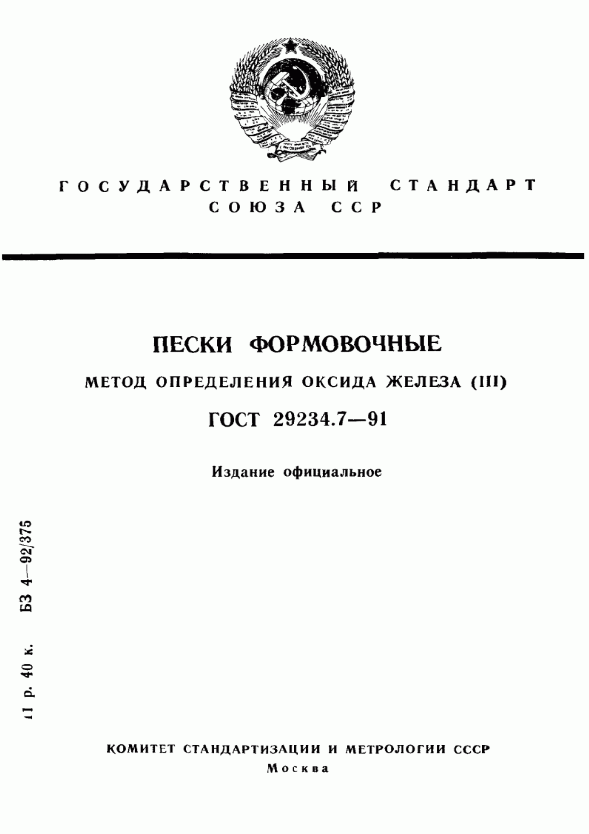 Обложка ГОСТ 29234.7-91 Пески формовочные. Метод определения оксида железа (III)