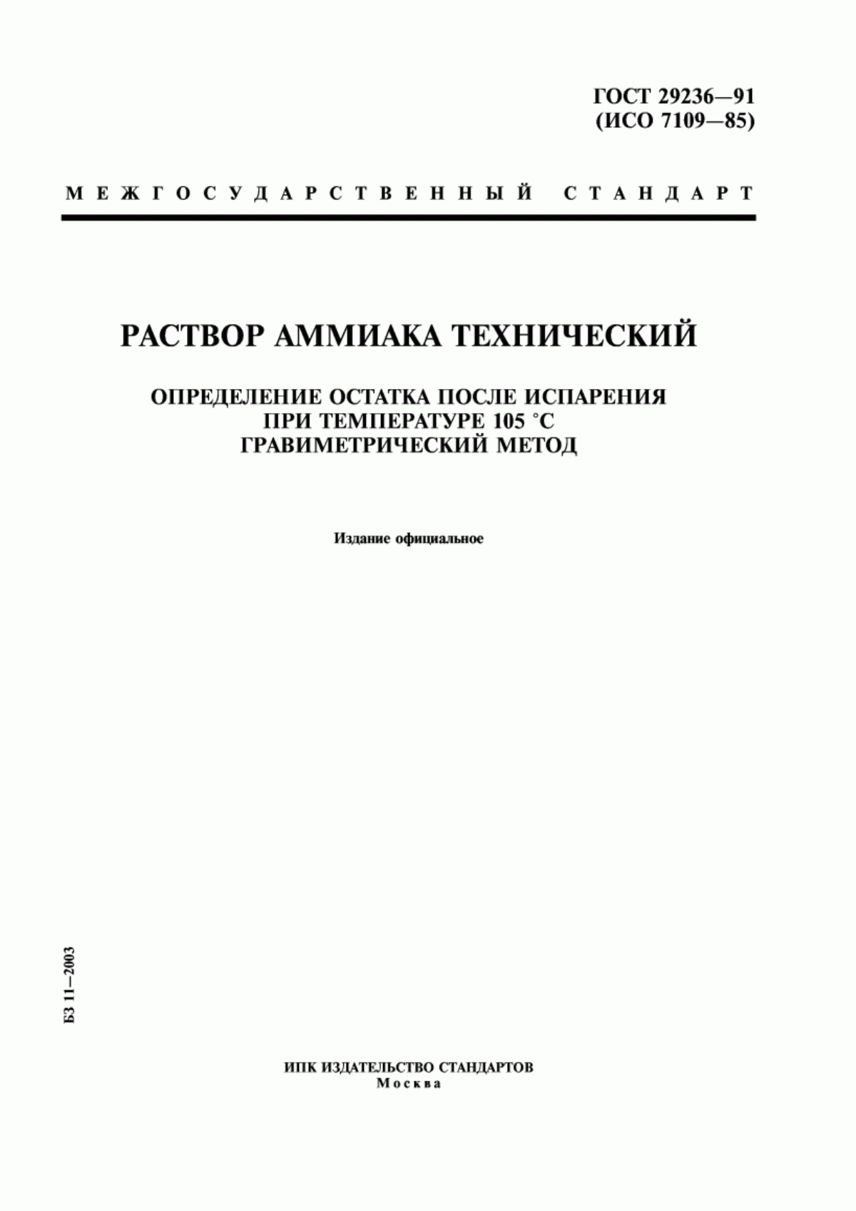 Обложка ГОСТ 29236-91 Раствор аммиака технический. Определение остатка после испарения при температуре 105 °C. Гравиметрический метод