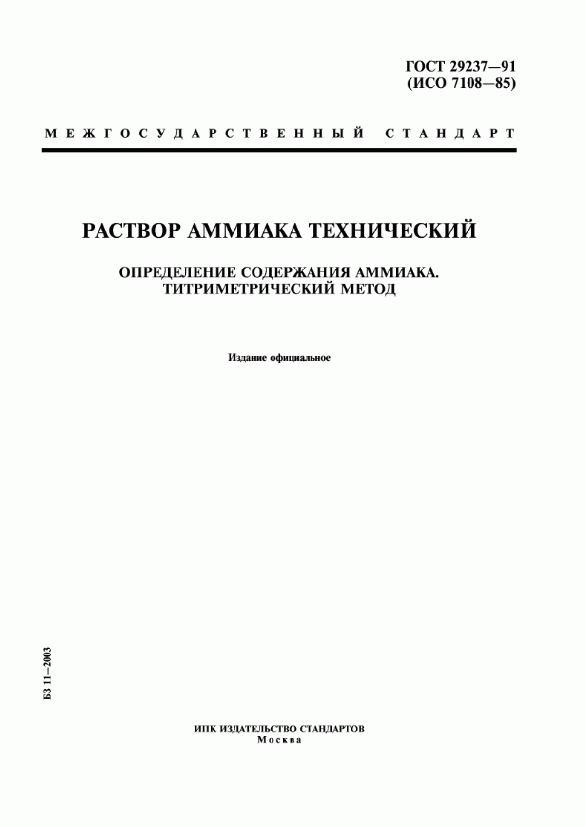 Обложка ГОСТ 29237-91 Раствор аммиака технический. Определение содержания аммиака. Титриметрический метод