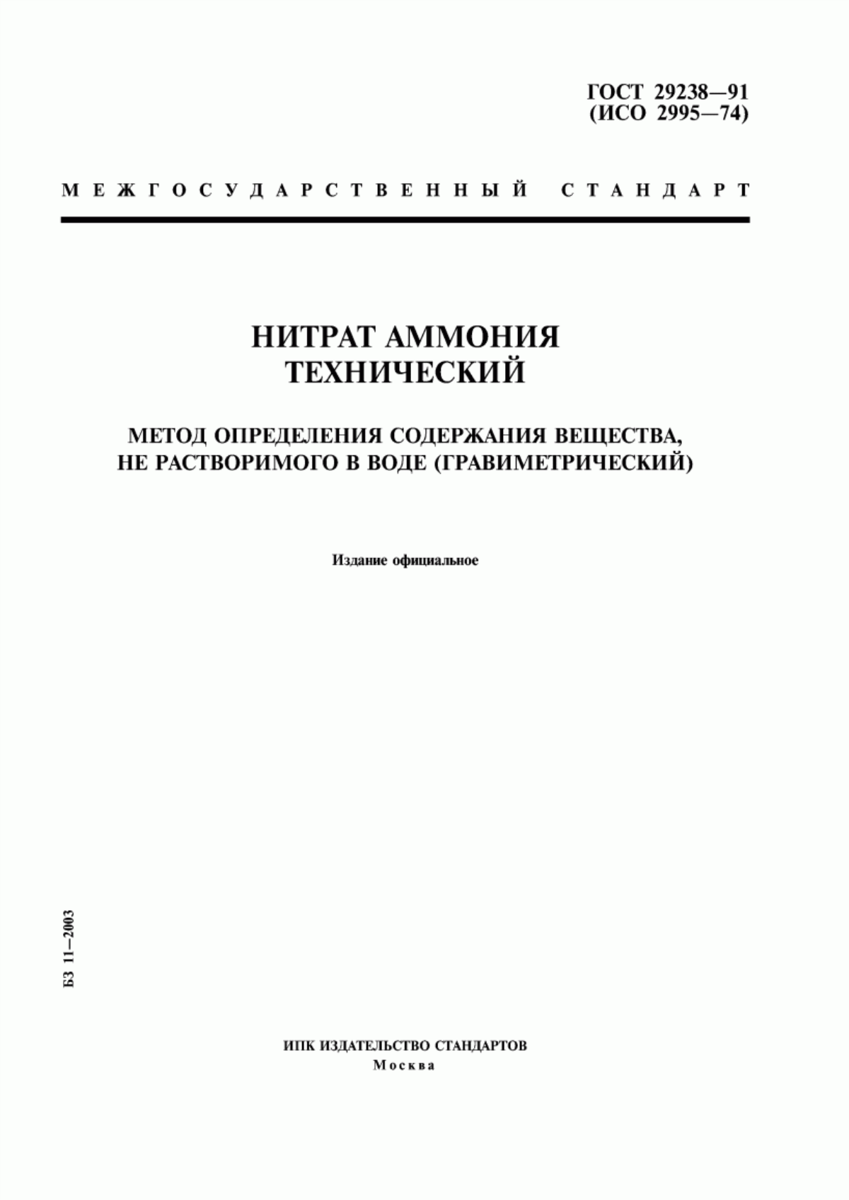 Обложка ГОСТ 29238-91 Нитрат аммония технический. Метод определения содержания вещества, не растворимого в воде (гравиметрический)