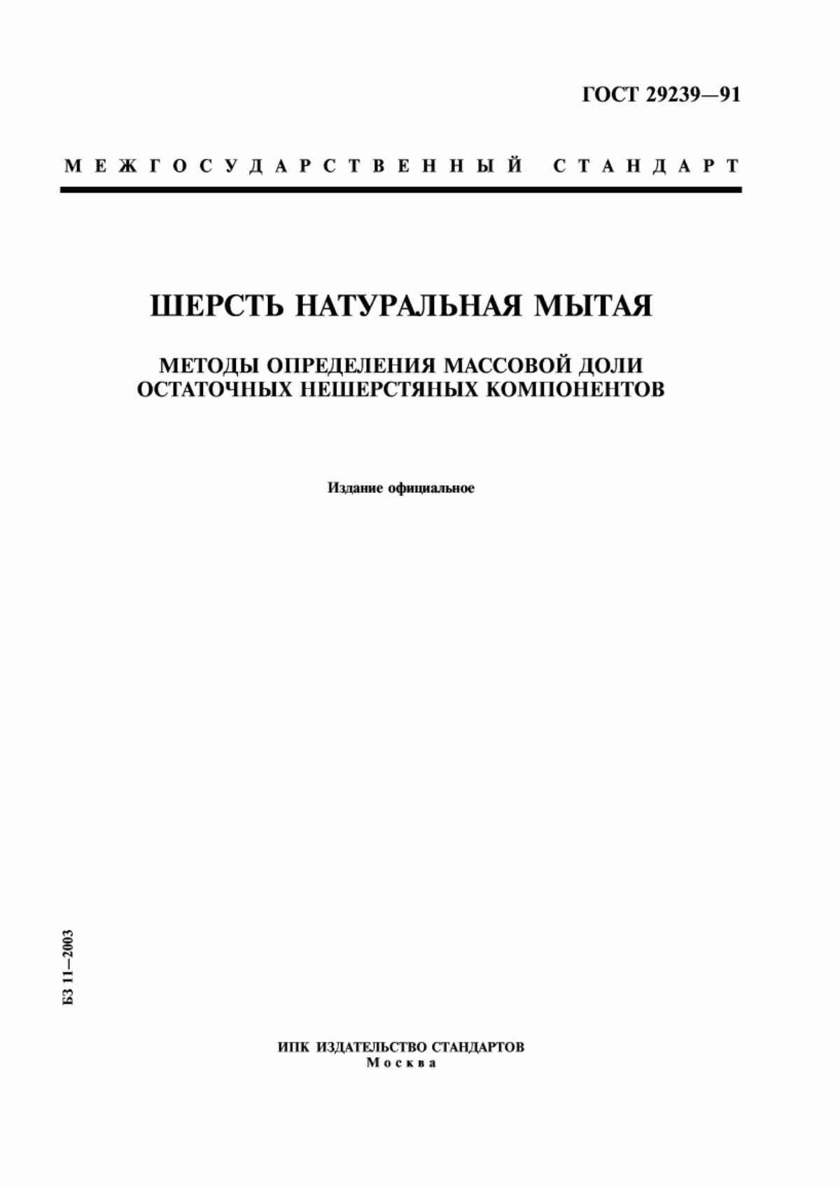 Обложка ГОСТ 29239-91 Шерсть натуральная мытая. Методы определения массовой доли остаточных нешерстяных компонентов