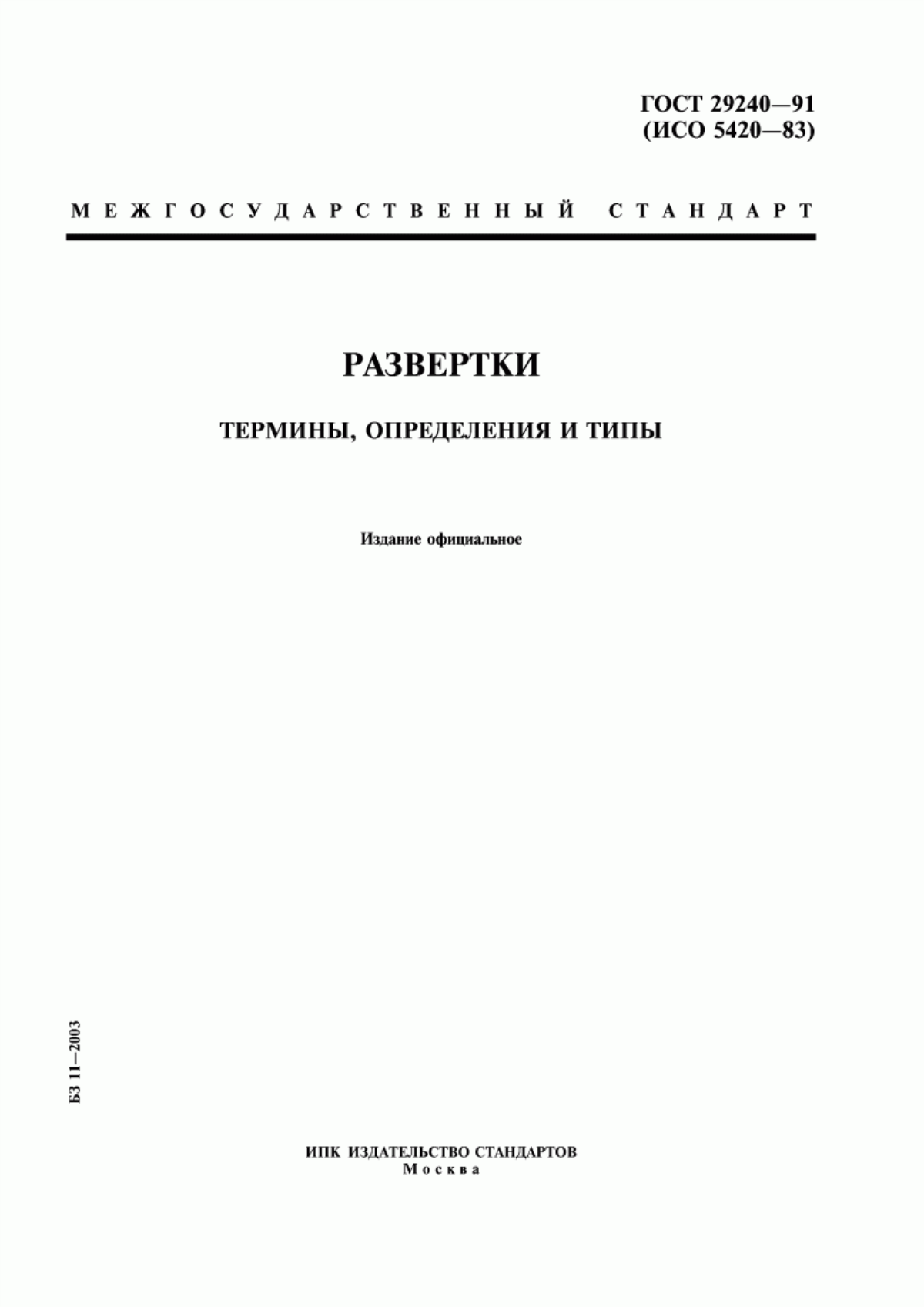 Обложка ГОСТ 29240-91 Развертки. Термины, определения и типы