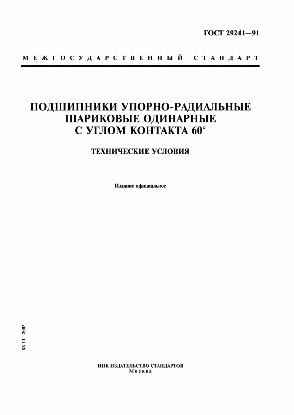 Обложка ГОСТ 29241-91 Подшипники упорно-радиальные шариковые одинарные с углом контакта 60°. Технические условия