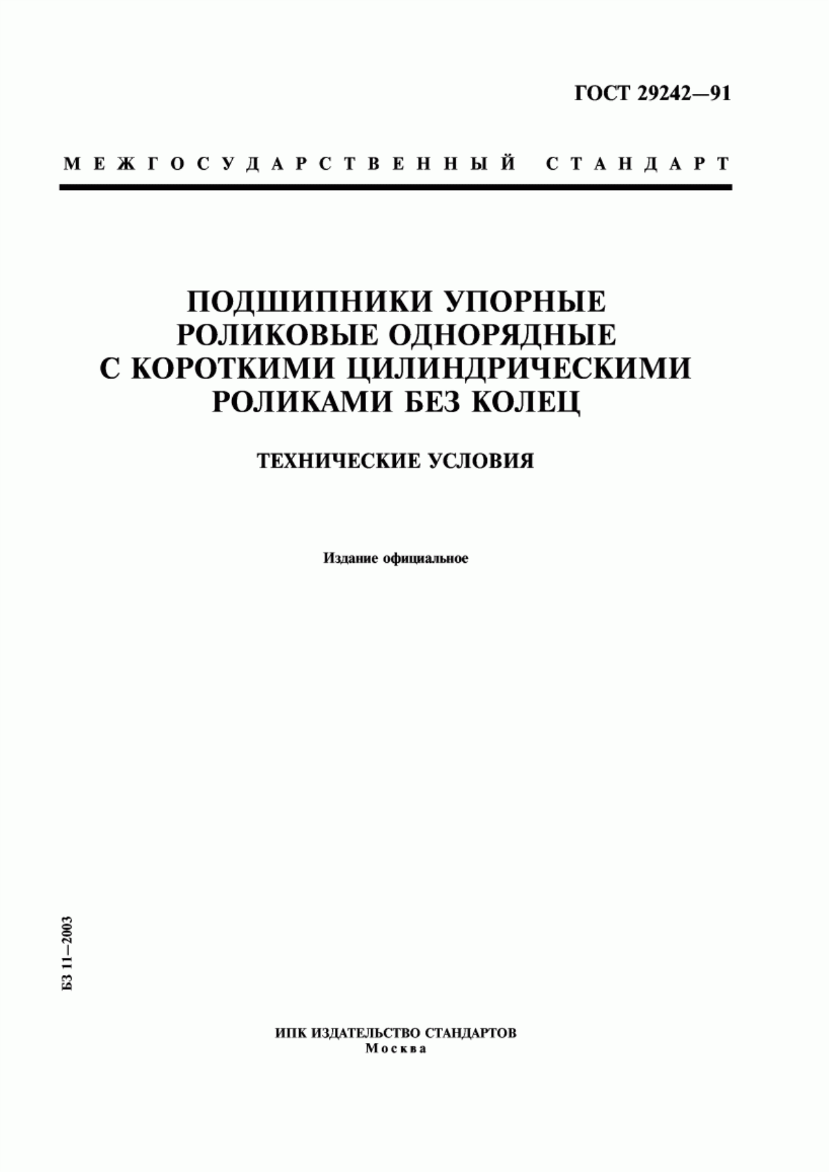 Обложка ГОСТ 29242-91 Подшипники упорные роликовые однорядные с короткими цилиндрическими роликами без колец. Технические условия