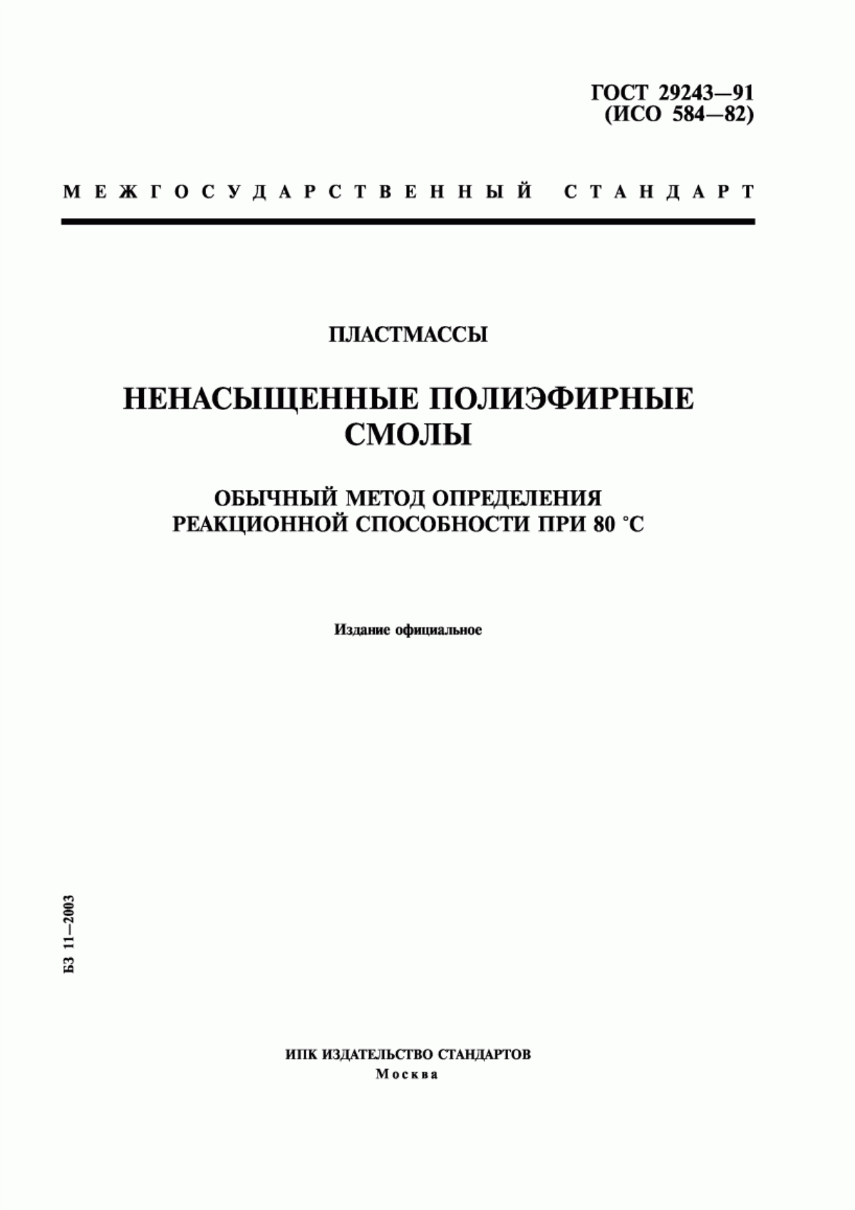 Обложка ГОСТ 29243-91 Пластмассы. Ненасыщенные полиэфирные смолы. Обычный метод определения реакционной способности при 80 °С