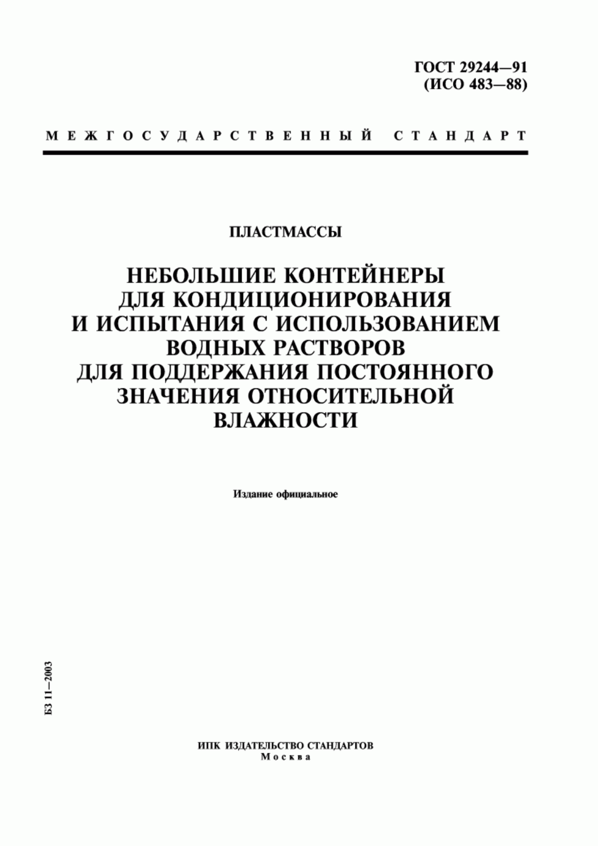 Обложка ГОСТ 29244-91 Пластмассы. Небольшие контейнеры для кондиционирования и испытания с использованием водных растворов для поддержания постоянного значения относительной влажности