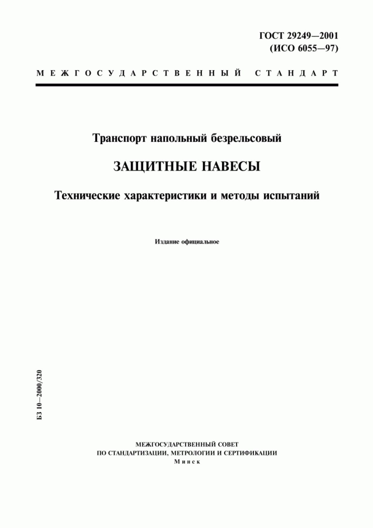 Обложка ГОСТ 29249-2001 Транспорт напольный безрельсовый. Защитные навесы. Технические характеристики и методы испытаний