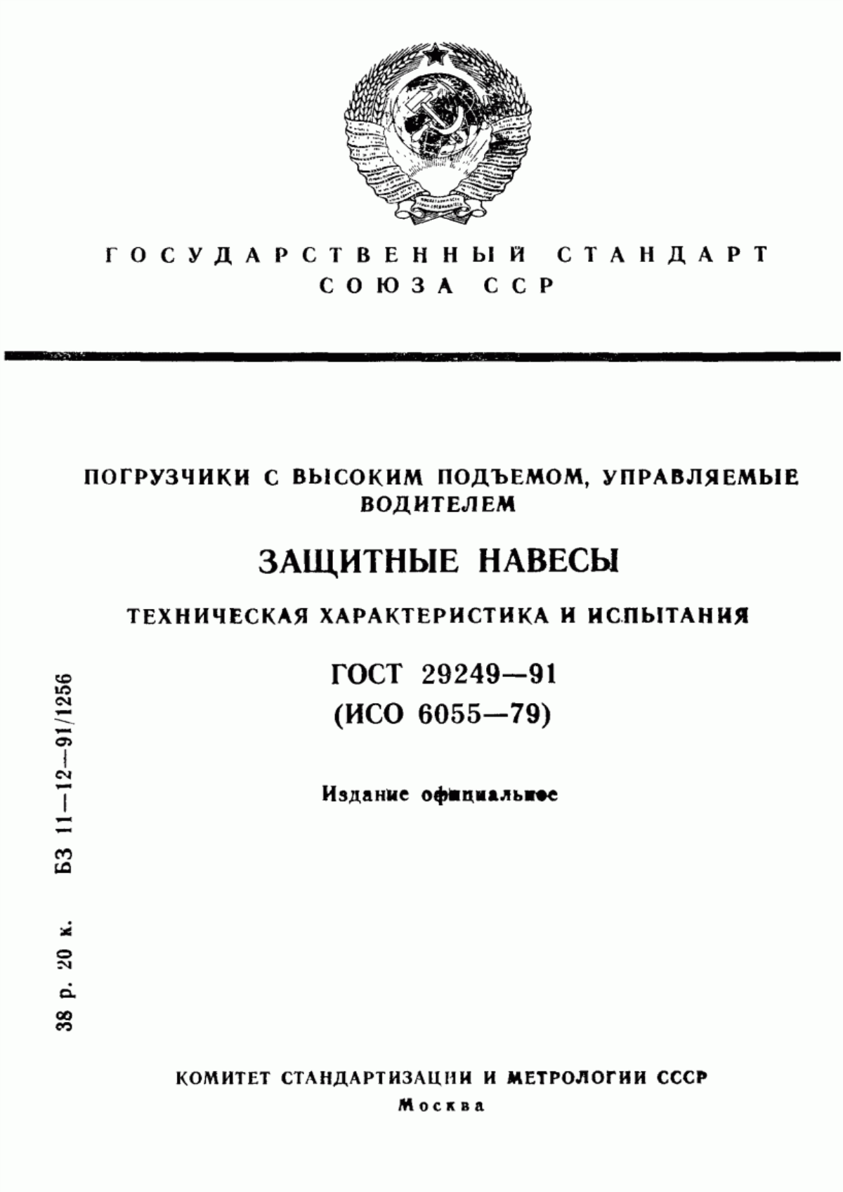 Обложка ГОСТ 29249-91 Погрузчики с высоким подъемом, управляемые водителем. Защитные навесы. Техническая характеристика и испытания