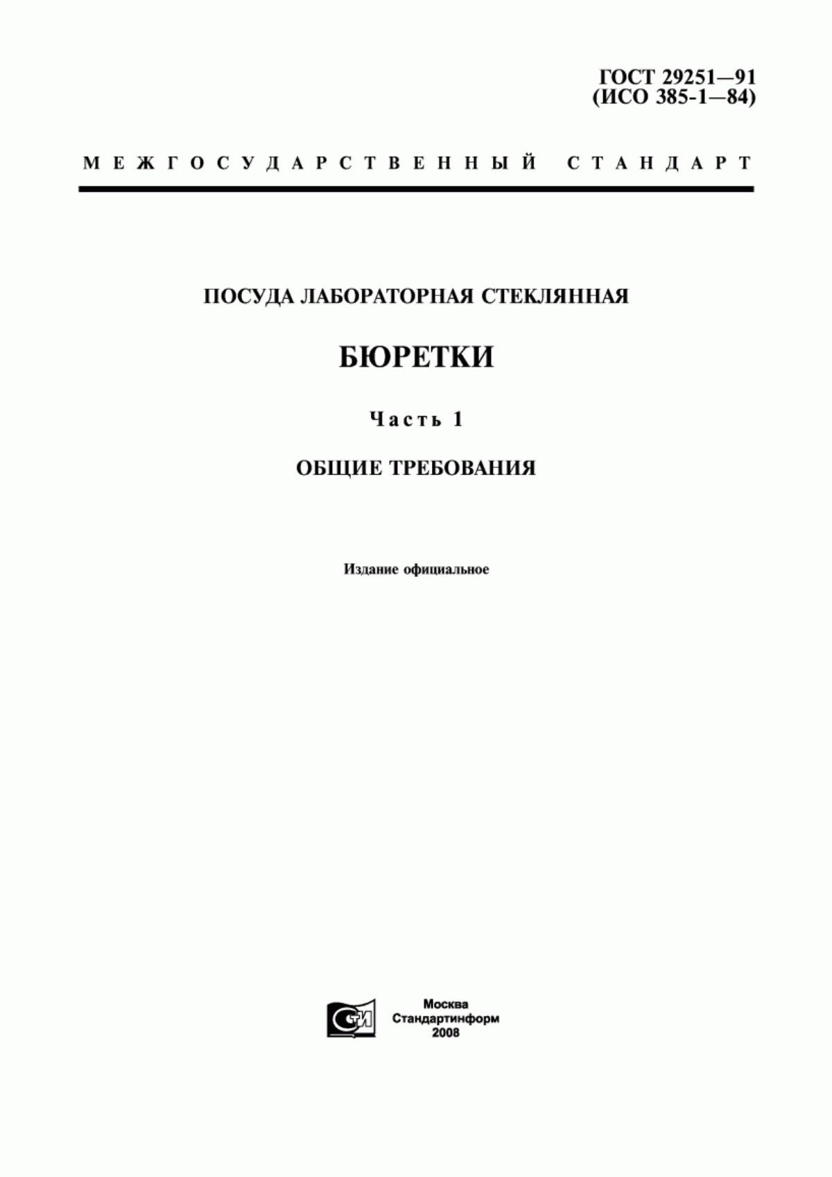 Обложка ГОСТ 29251-91 Посуда лабораторная стеклянная. Бюретки. Часть 1. Общие требования