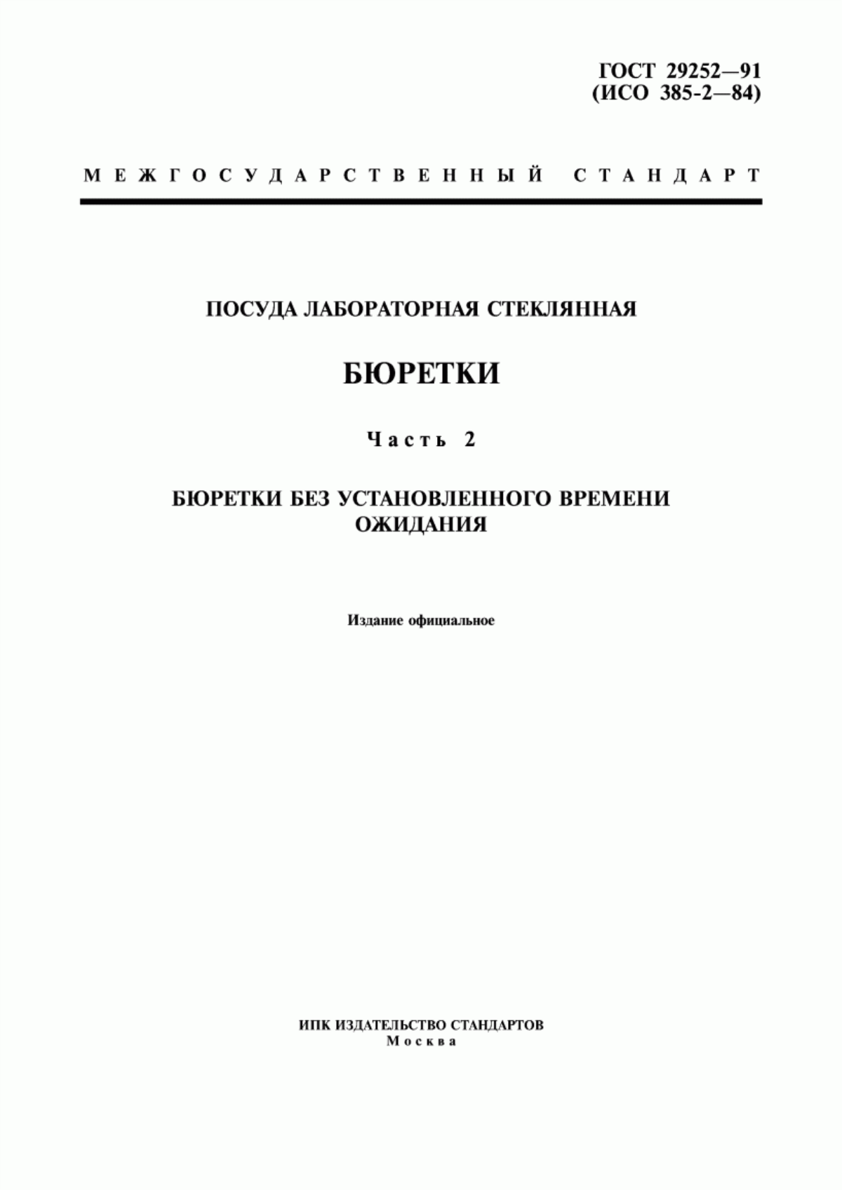 Обложка ГОСТ 29252-91 Посуда лабораторная стеклянная. Бюретки. Часть 2. Бюретки без установленного времени ожидания