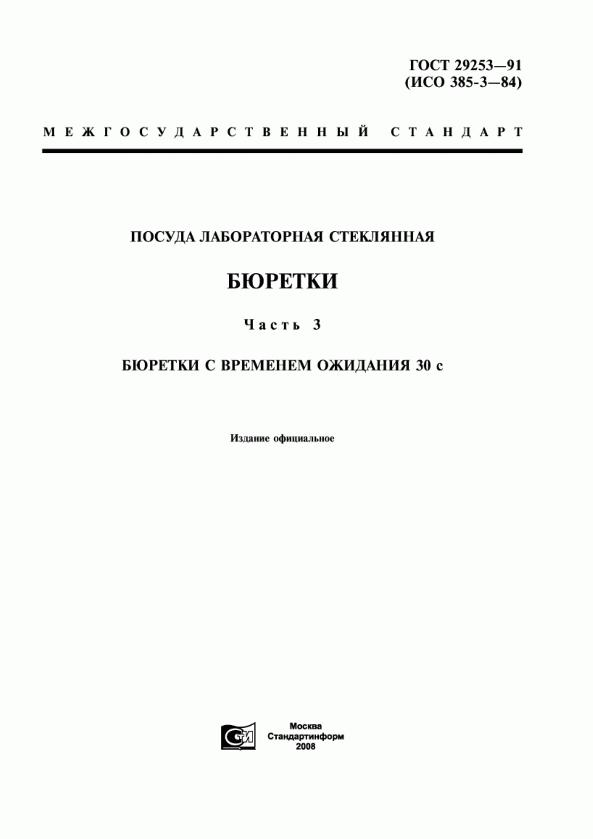 Обложка ГОСТ 29253-91 Посуда лабораторная стеклянная. Бюретки. Часть 3. Бюретки с временем ожидания 30 с