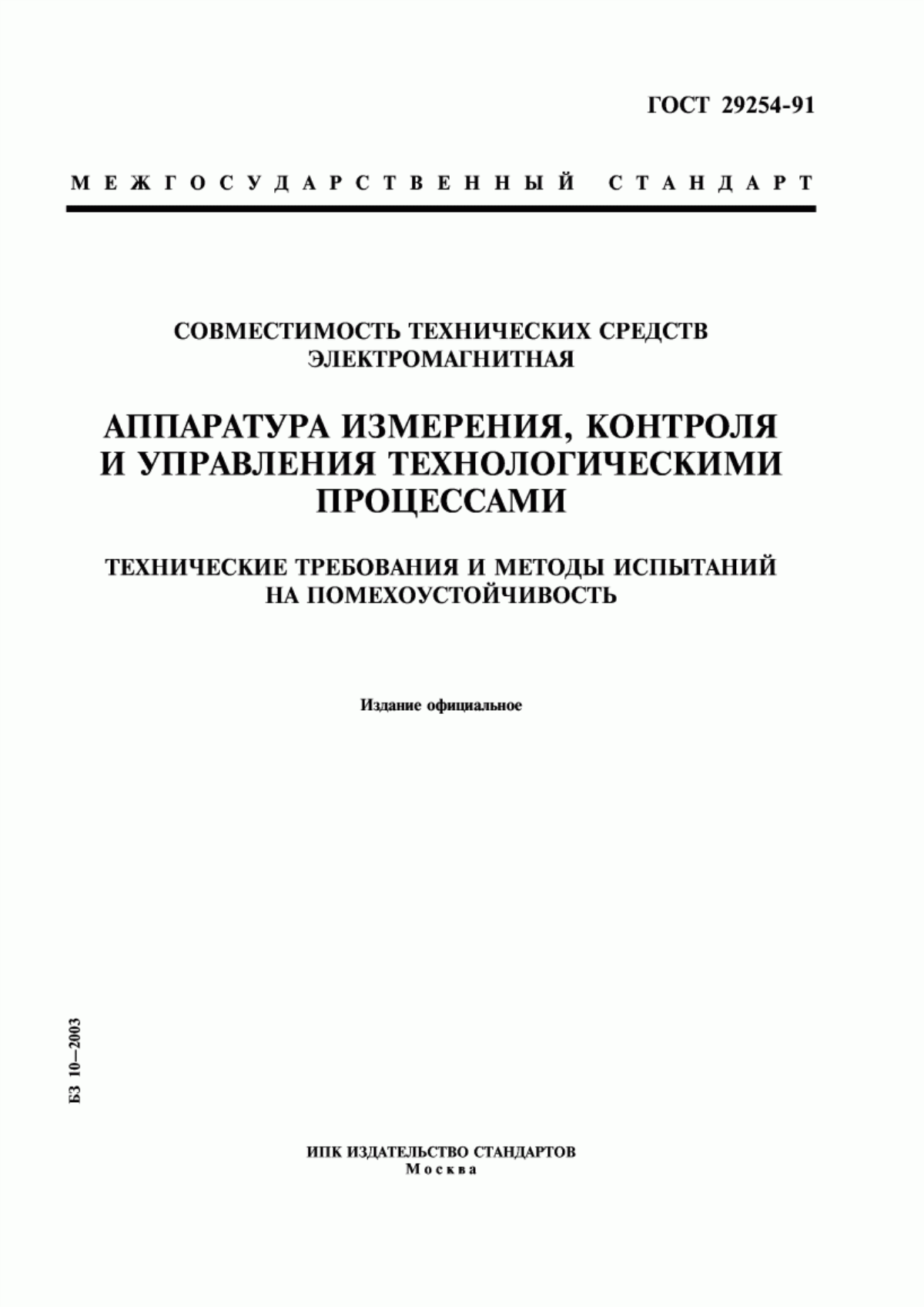 Обложка ГОСТ 29254-91 Совместимость технических средств электромагнитная. Аппаратура измерения, контроля и управления технологическими процессами. Технические требования и методы испытаний на помехоустойчивость