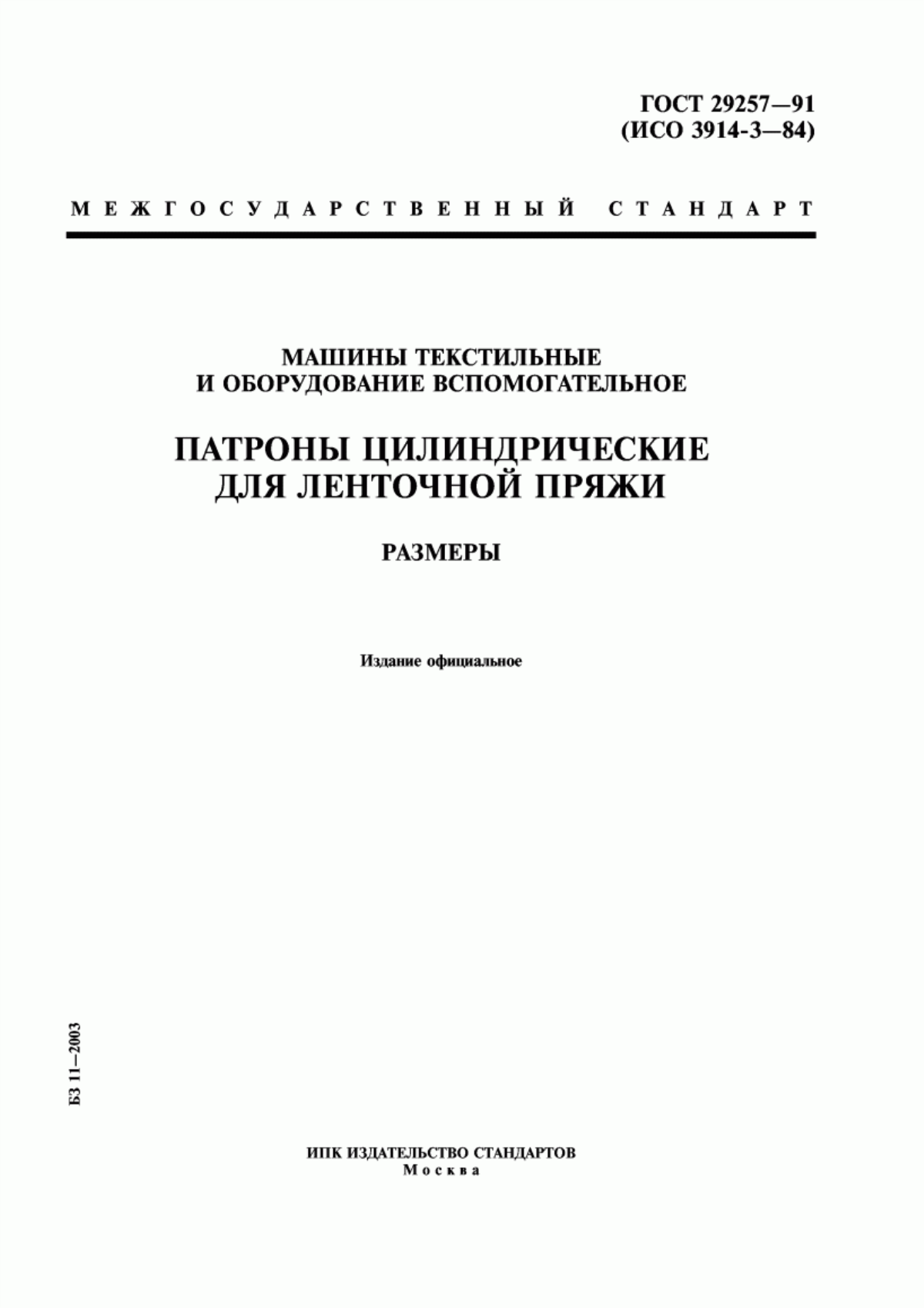 Обложка ГОСТ 29257-91 Машины текстильные и оборудование вспомогательное. Патроны цилиндрические для ленточной пряжи. Размеры