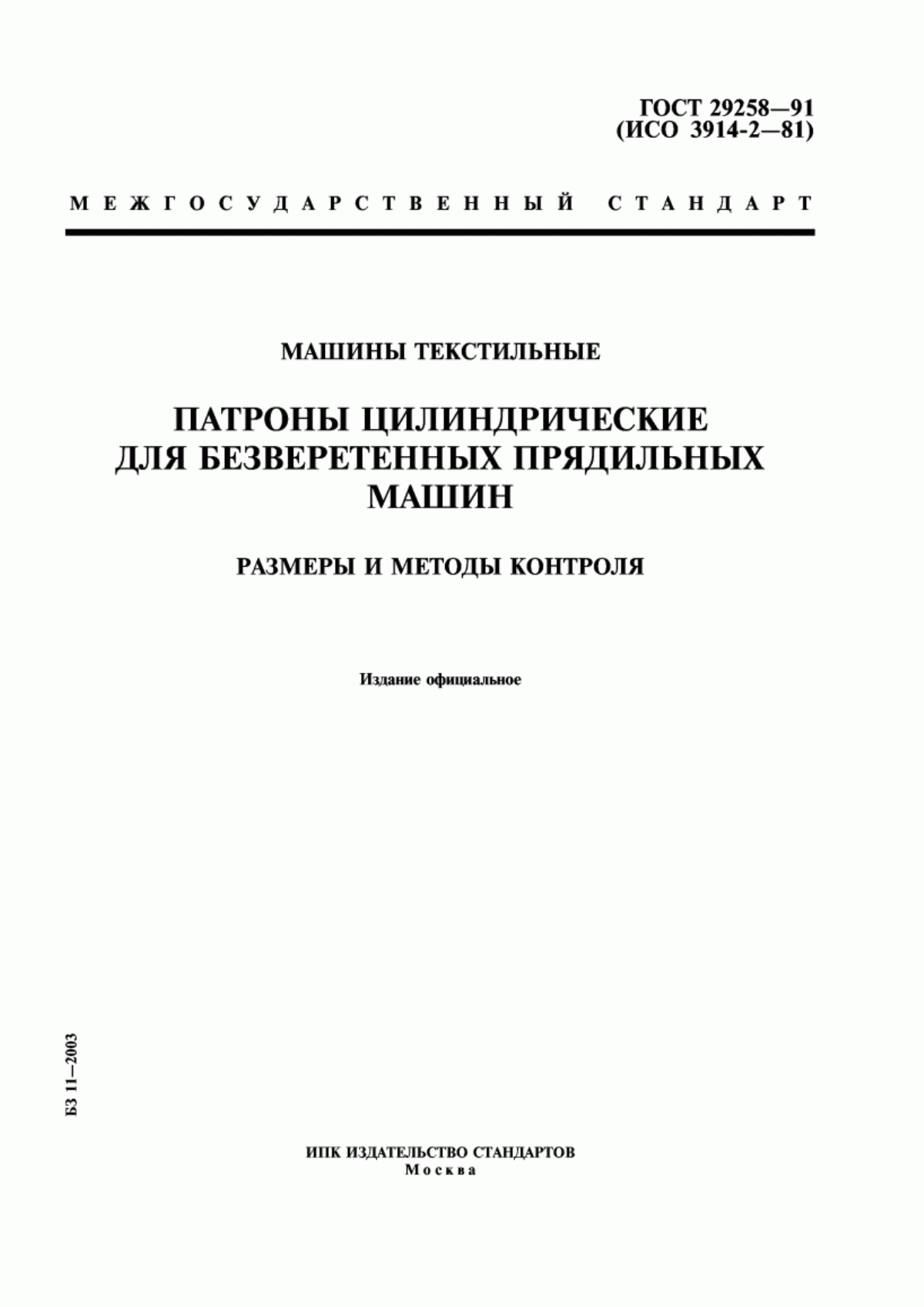 Обложка ГОСТ 29258-91 Машины текстильные. Патроны цилиндрические для безверетенных прядильных машин. Размеры и методы контроля