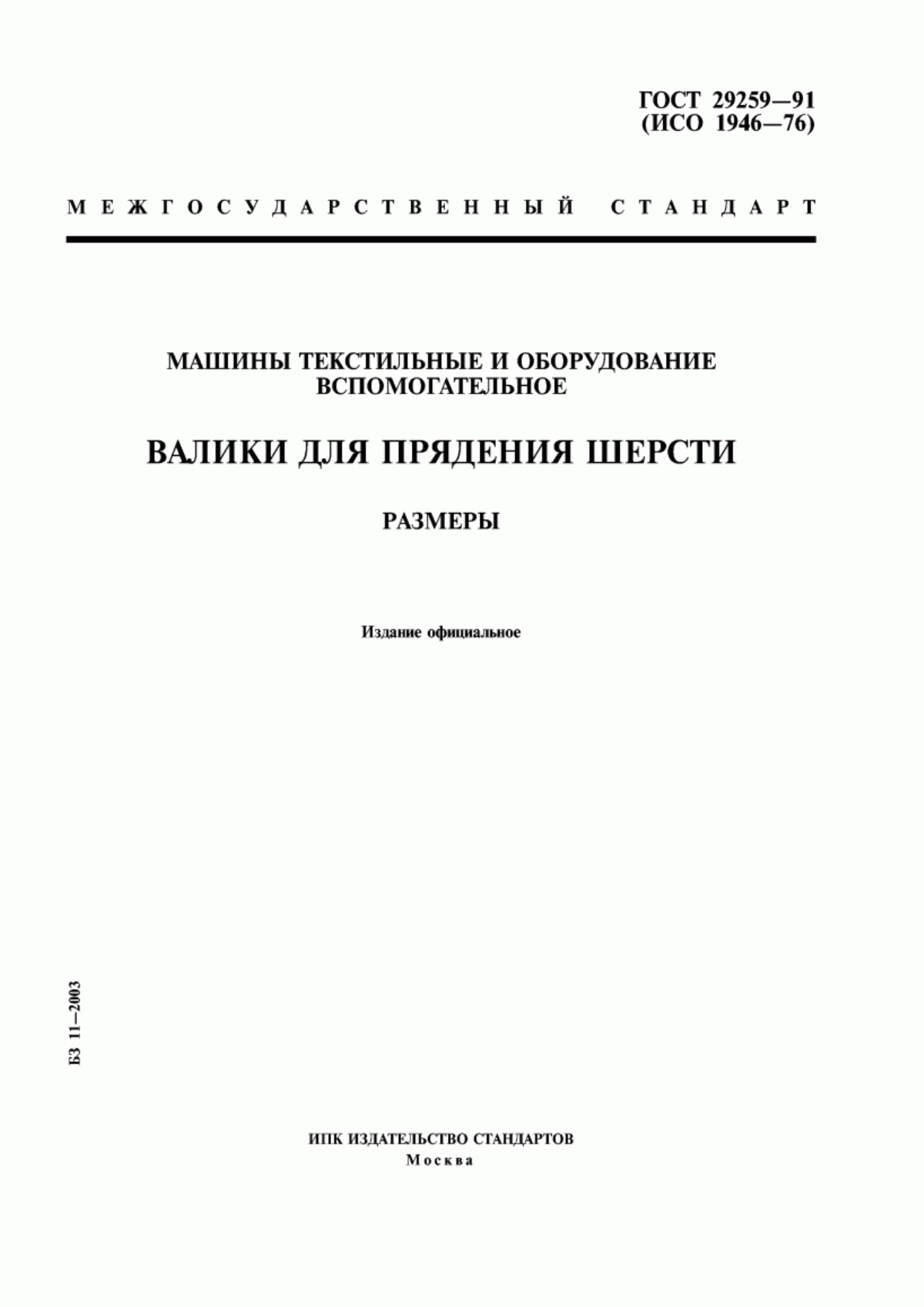 Обложка ГОСТ 29259-91 Машины текстильные и оборудование вспомогательное. Валики для прядения шерсти. Размеры