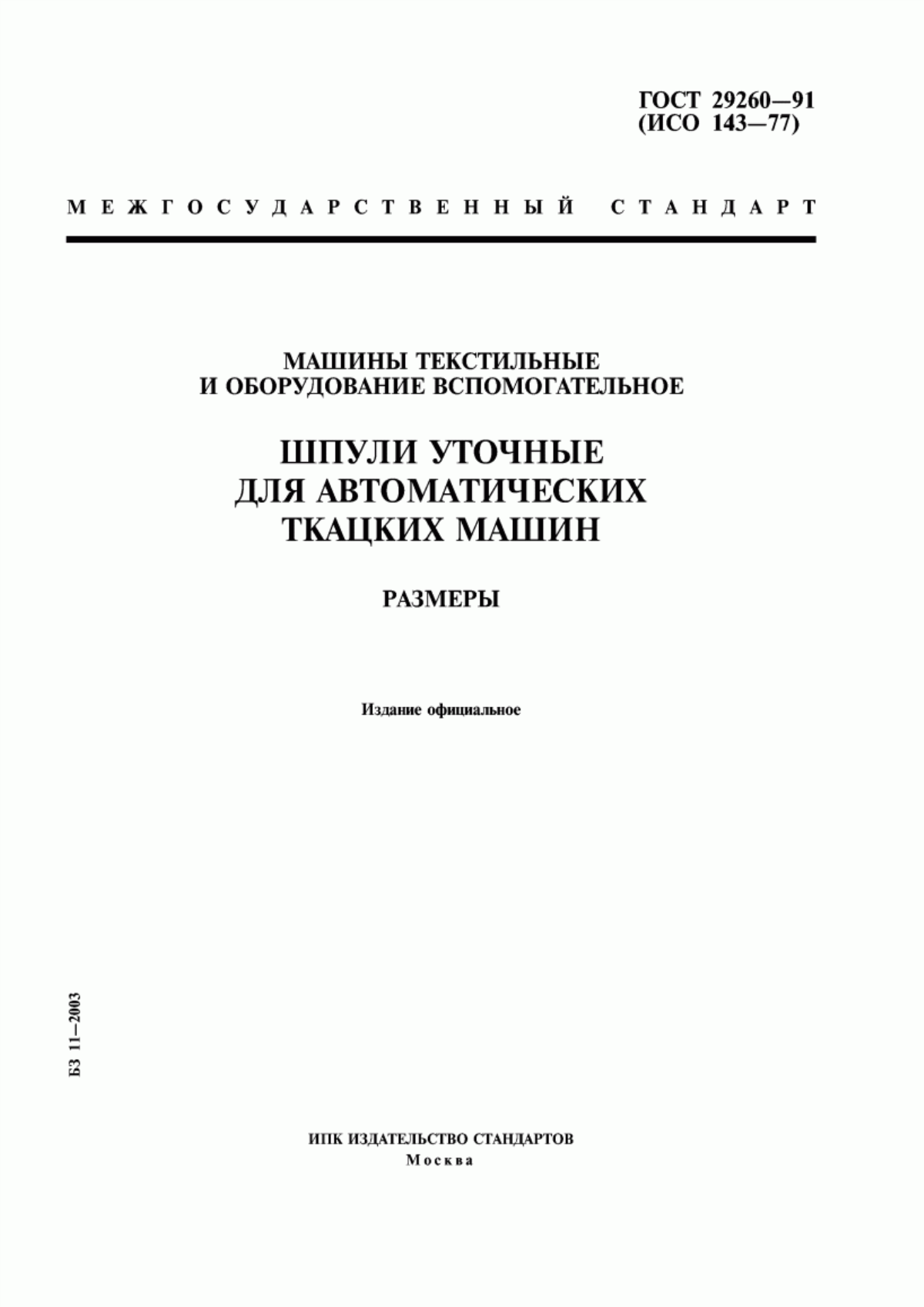 Обложка ГОСТ 29260-91 Машины текстильные и оборудование вспомогательное. Шпули уточные для автоматических ткацких машин. Размеры