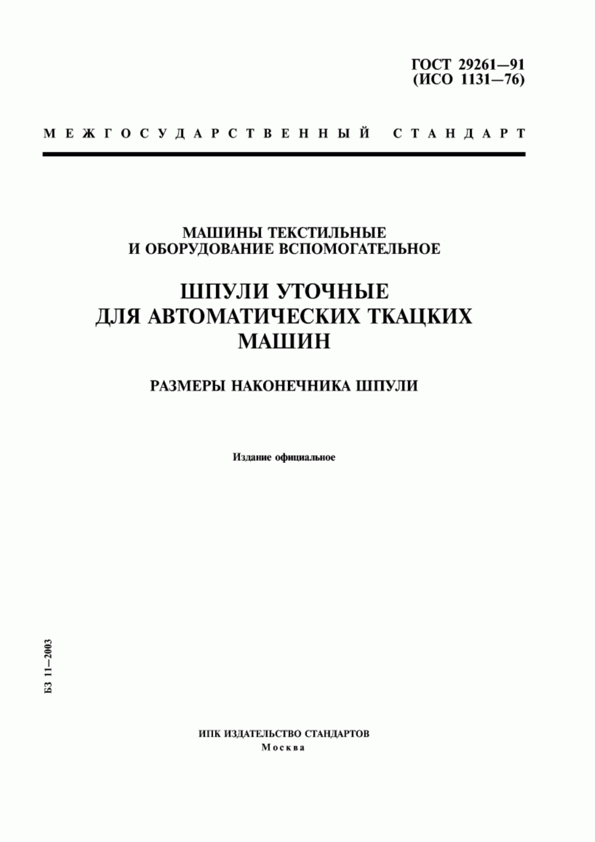 Обложка ГОСТ 29261-91 Машины текстильные и оборудование вспомогательное. Шпули уточные для автоматических ткацких машин. Размеры наконечника шпули