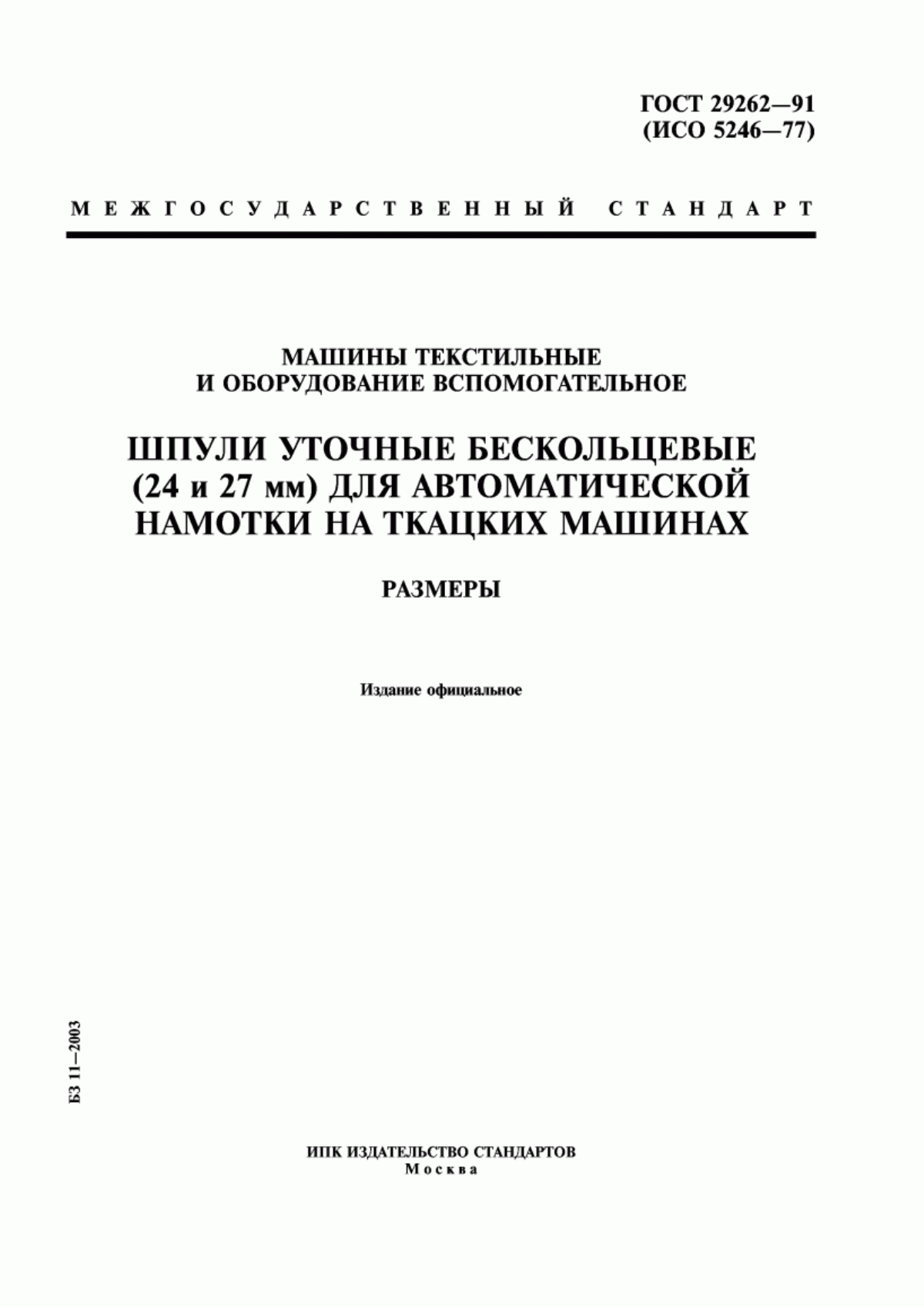 Обложка ГОСТ 29262-91 Машины текстильные и оборудование вспомогательное. Шпули уточные бескольцевые (24 и 27 мм) для автоматической намотки на ткацких машинах. Размеры