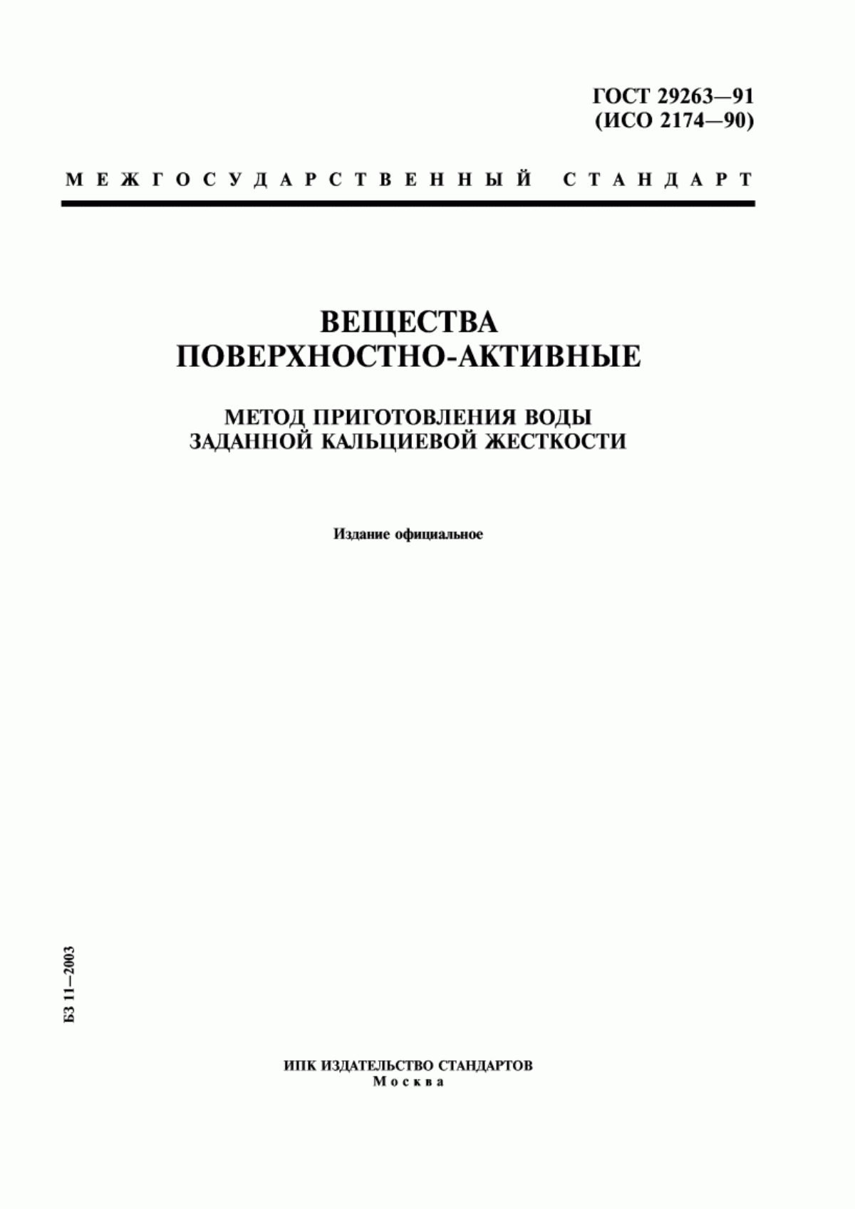 Обложка ГОСТ 29263-91 Вещества поверхностно-активные. Метод приготовления воды заданной кальциевой жесткости