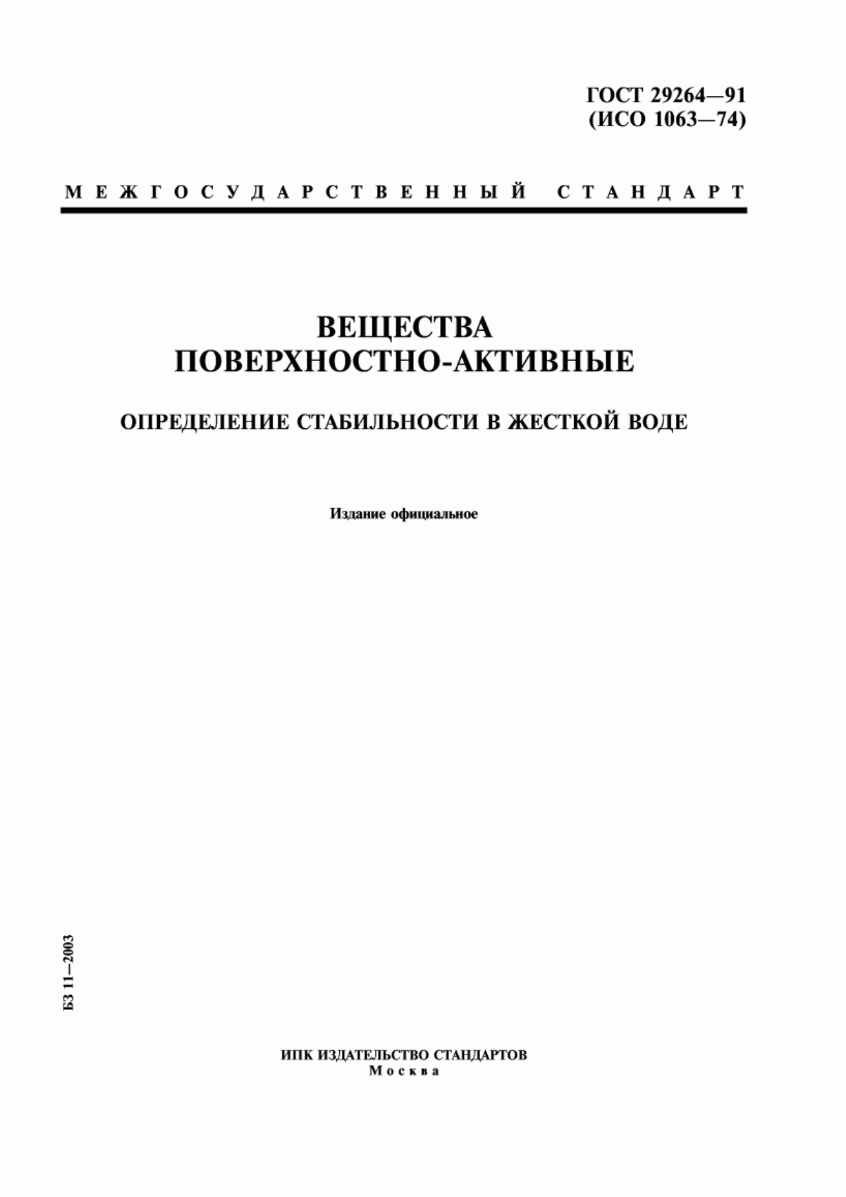 Обложка ГОСТ 29264-91 Вещества поверхностно-активные. Определение стабильности в жесткой воде