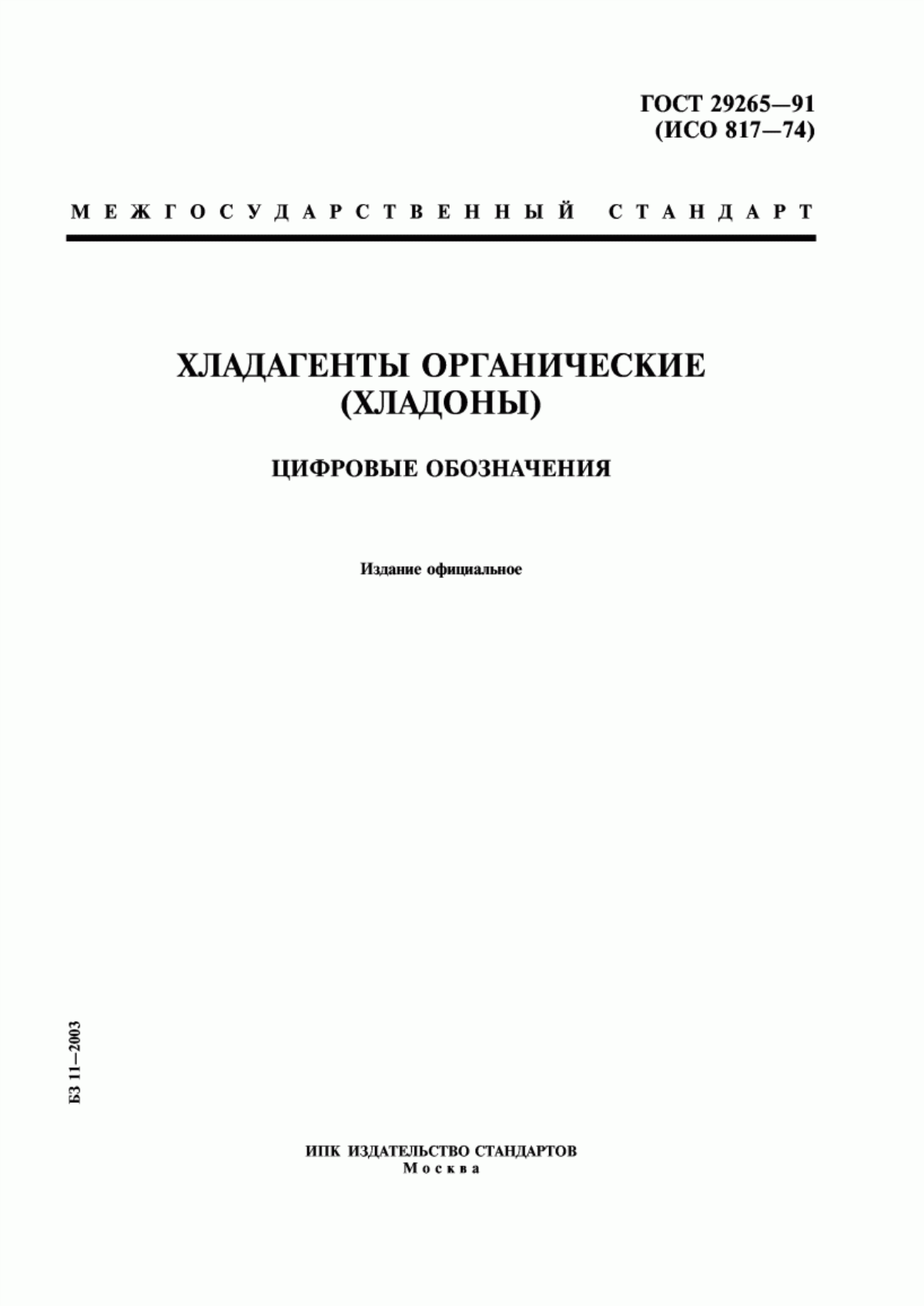 Обложка ГОСТ 29265-91 Хладагенты органические. (Хладоны). Цифровые обозначения