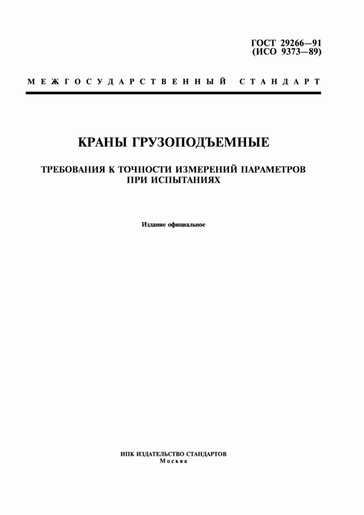 Обложка ГОСТ 29266-91 Краны грузоподъемные. Требования к точности измерений параметров при испытаниях