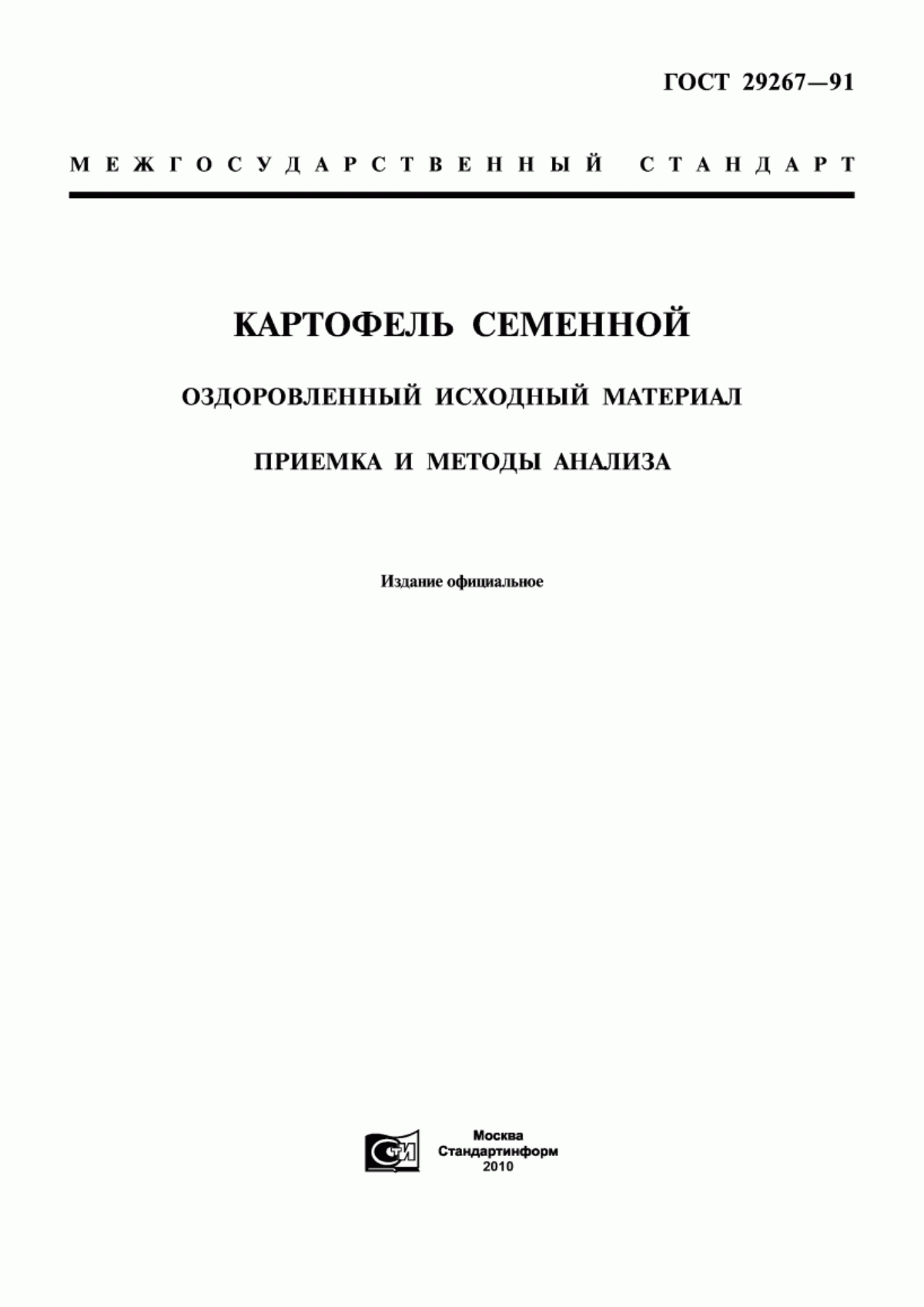 Обложка ГОСТ 29267-91 Картофель семенной. Оздоровленный исходный материал. Приемка и методы анализа