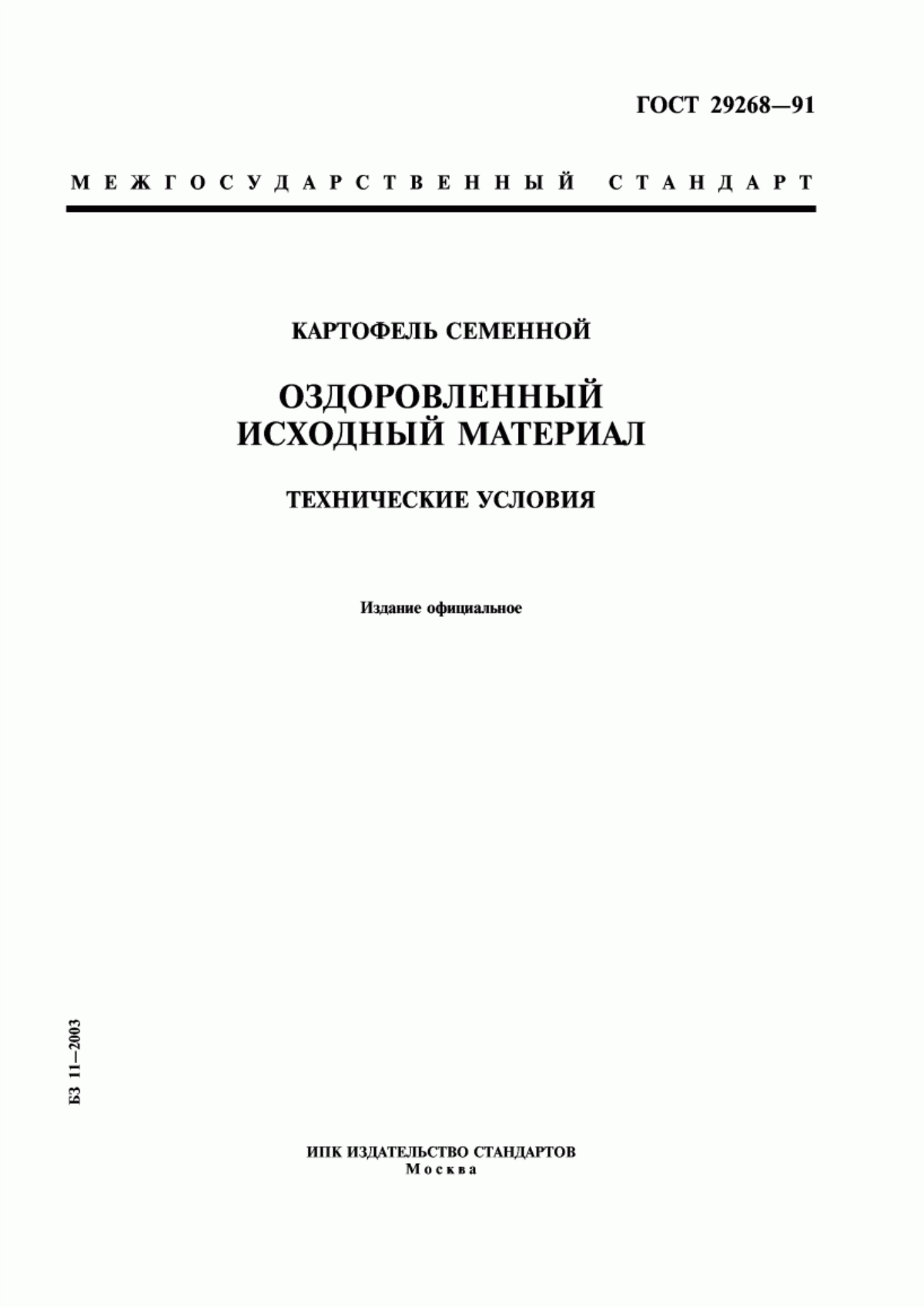 Обложка ГОСТ 29268-91 Картофель семенной. Оздоровленный исходный материал. Технические условия