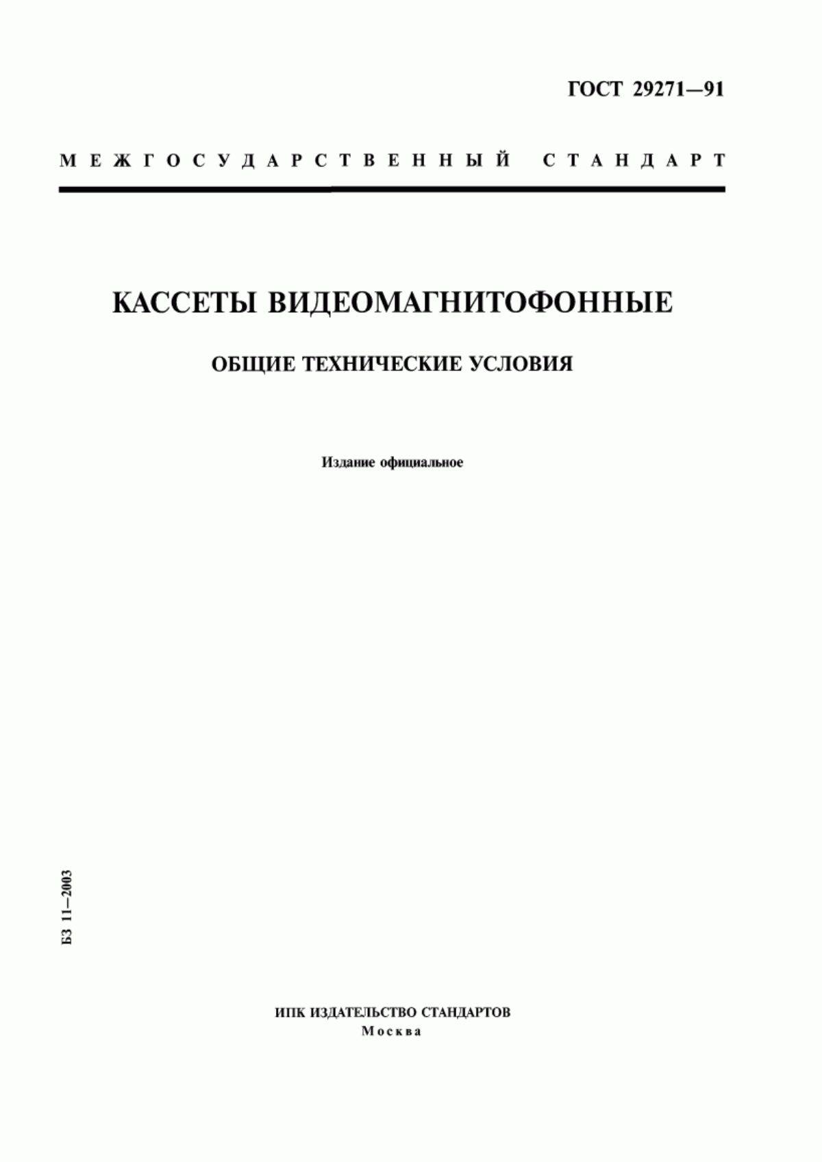 Обложка ГОСТ 29271-91 Кассеты видеомагнитофонные. Общие технические условия