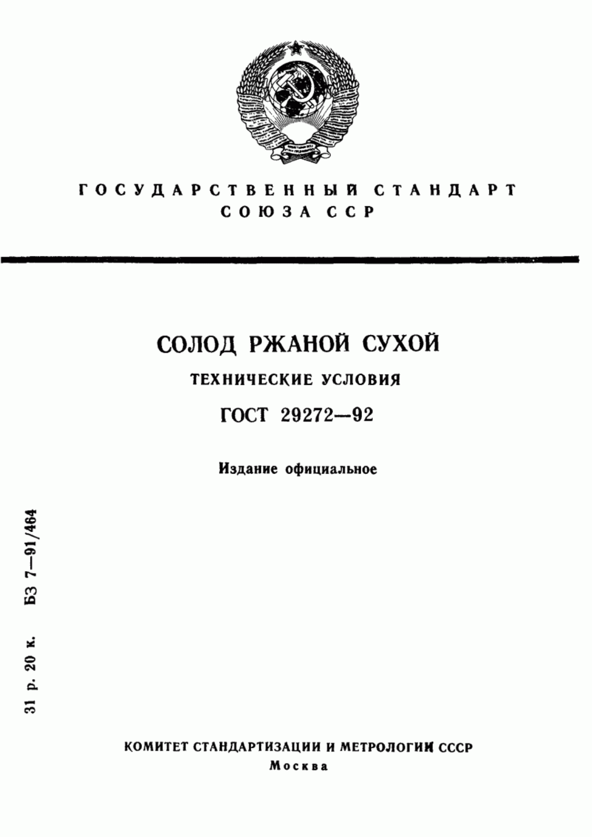 Обложка ГОСТ 29272-92 Солод ржаной сухой. Технические условия