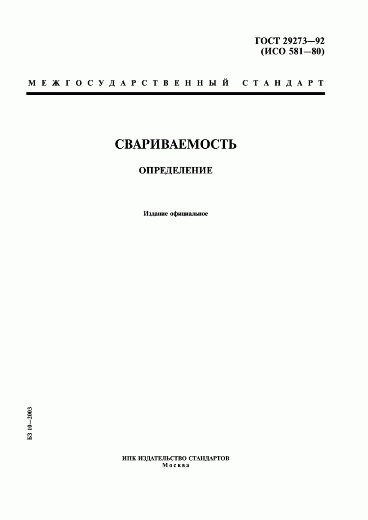 Обложка ГОСТ 29273-92 Свариваемость. Определение