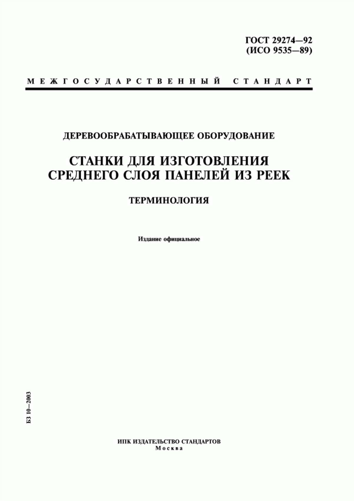 Обложка ГОСТ 29274-92 Деревообрабатывающее оборудование. Станки для изготовления среднего слоя панелей из реек. Терминология