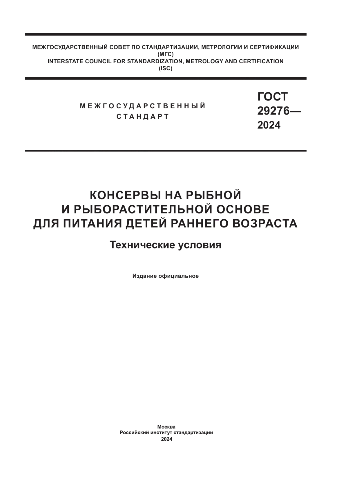 Обложка ГОСТ 29276-2024 Консервы на рыбной и рыборастительной основе для питания детей раннего возраста. Технические условия