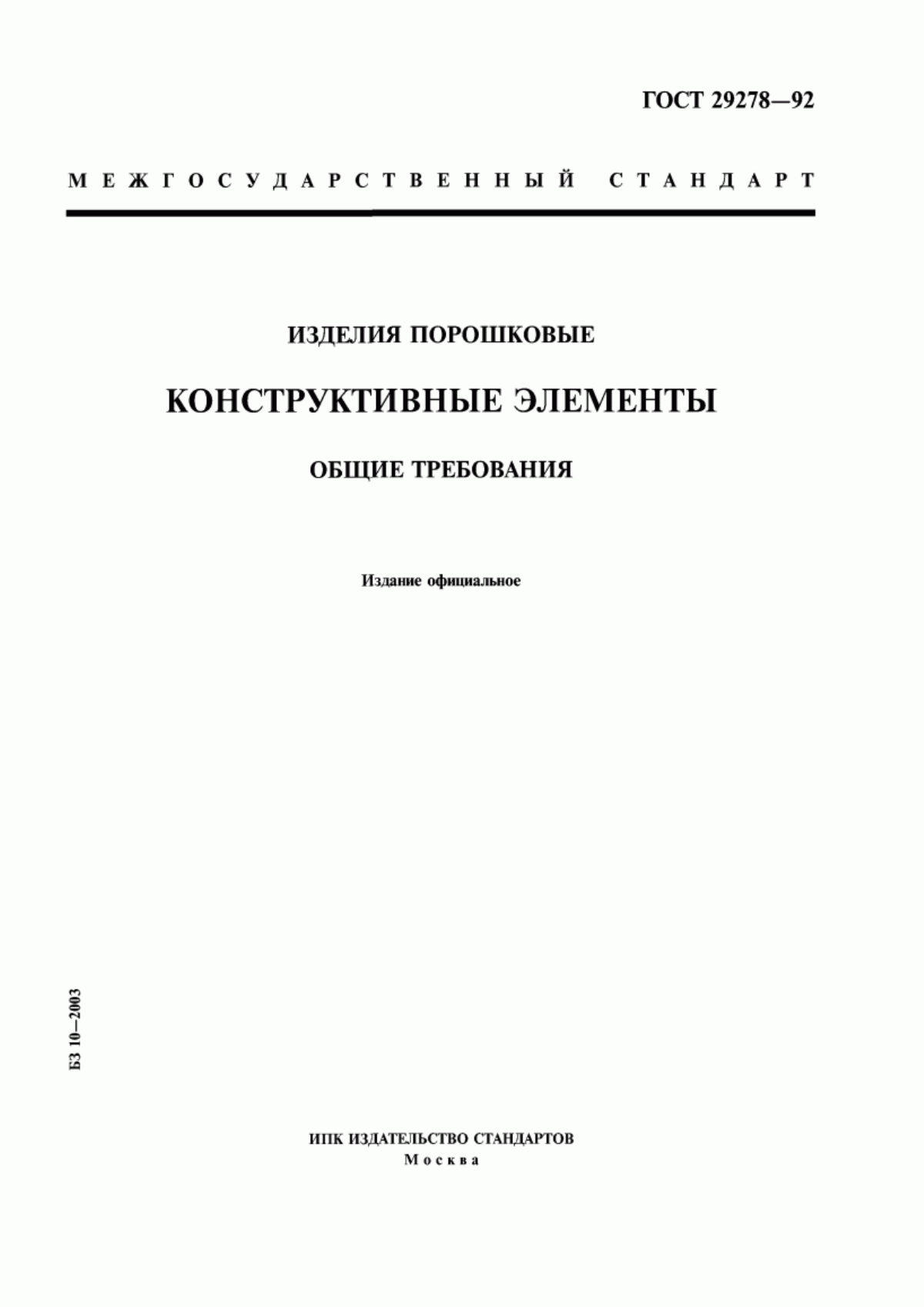 Обложка ГОСТ 29278-92 Изделия порошковые. Конструктивные элементы. Общие требования