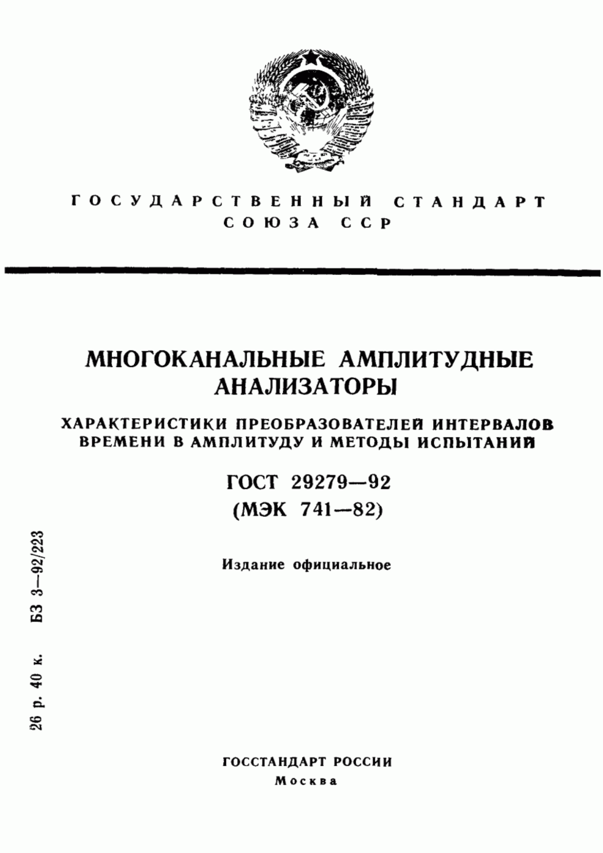 Обложка ГОСТ 29279-92 Многоканальные амплитудные анализаторы. Характеристики преобразователей интервалов времени в амплитуду и методы испытаний