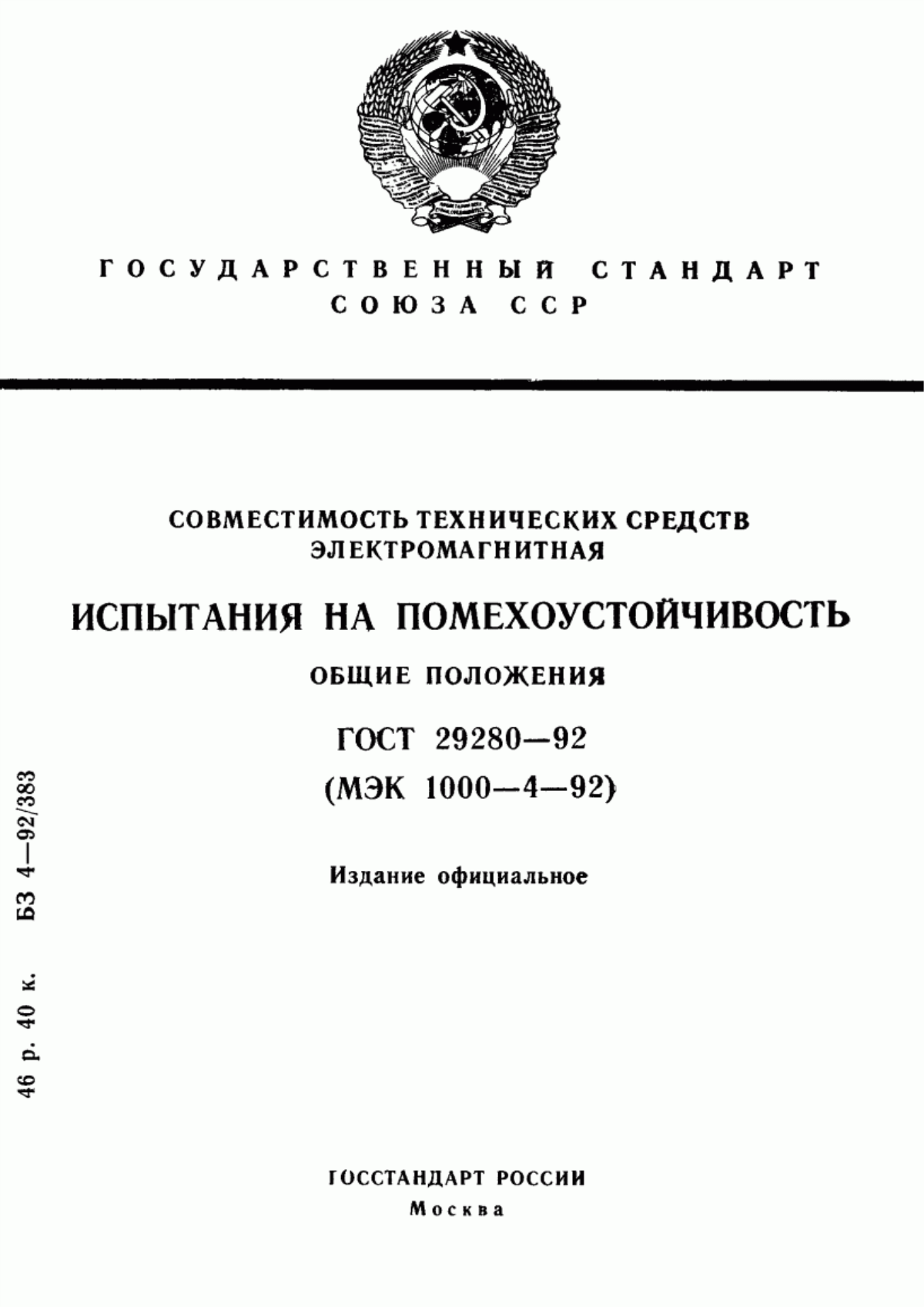 Обложка ГОСТ 29280-92 Совместимость технических средств электромагнитная. Испытания на помехоустойчивость. Общие положения