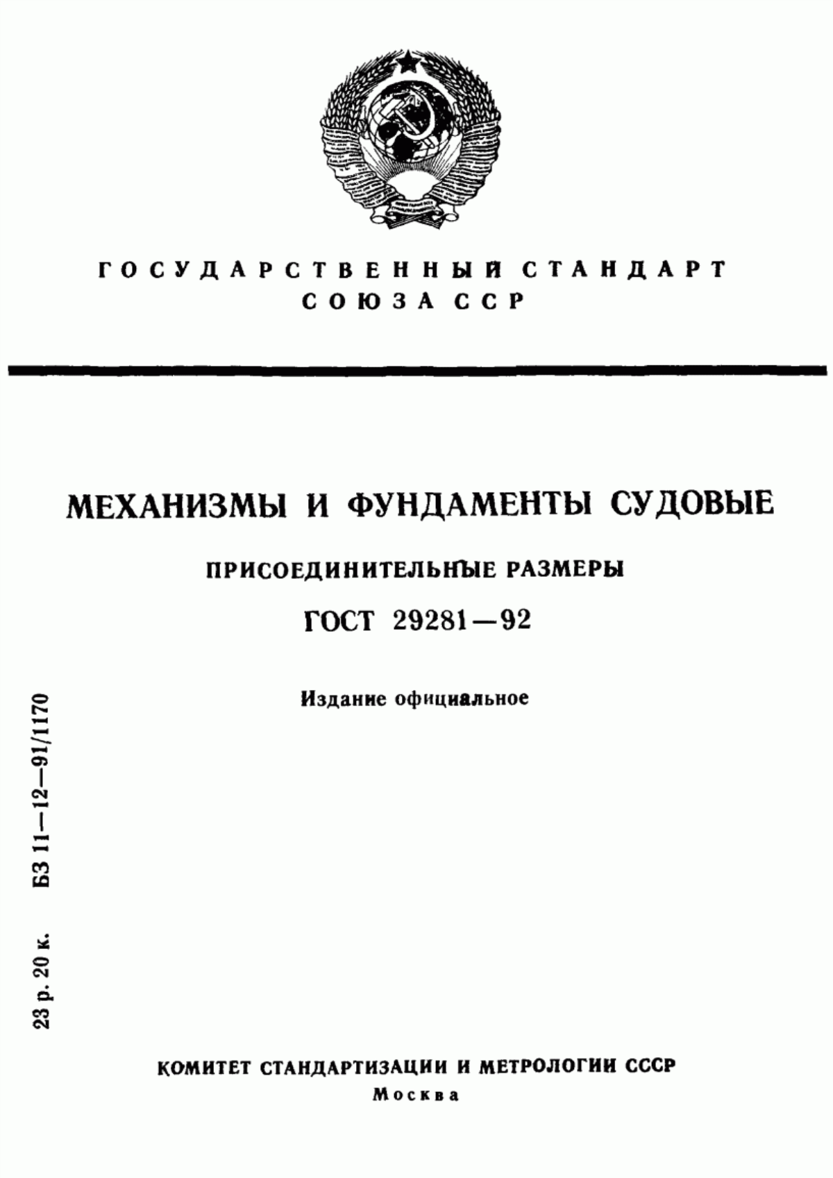 Обложка ГОСТ 29281-92 Механизмы и фундаменты судовые. Присоединительные размеры