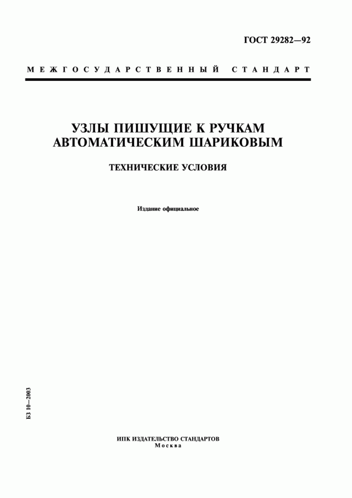 Обложка ГОСТ 29282-92 Узлы пишущие к ручкам автоматическим шариковым. Технические условия