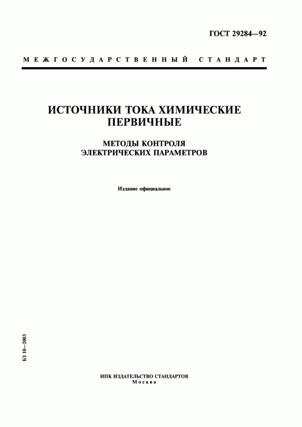 Обложка ГОСТ 29284-92 Источники тока химические первичные. Методы контроля электрических параметров